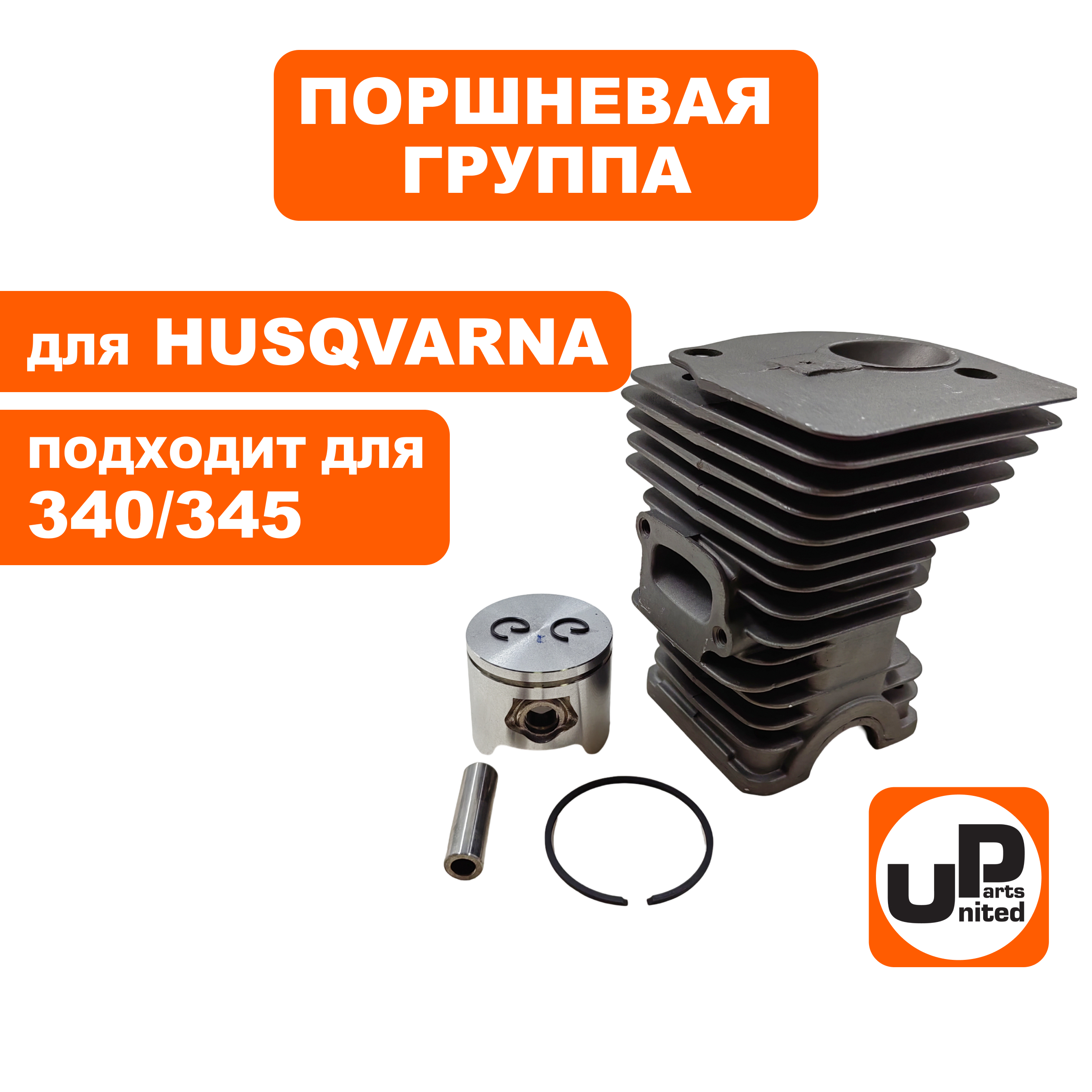 Поршневая группа UNITED PARTS для HUSQVARNA 340/345 (350 HIGH) 44мм (90-1169), шт