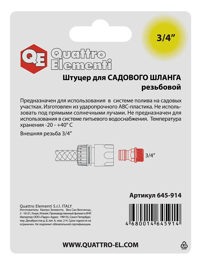 Штуцер для шланга QUATTRO ELEMENTI внеш. резьба  3/4" - БРС папа, пластик
