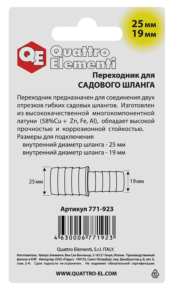 Адаптер QUATTRO ELEMENTI соединитель шлангов "ёлочка" 25 - 19 мм, латунь