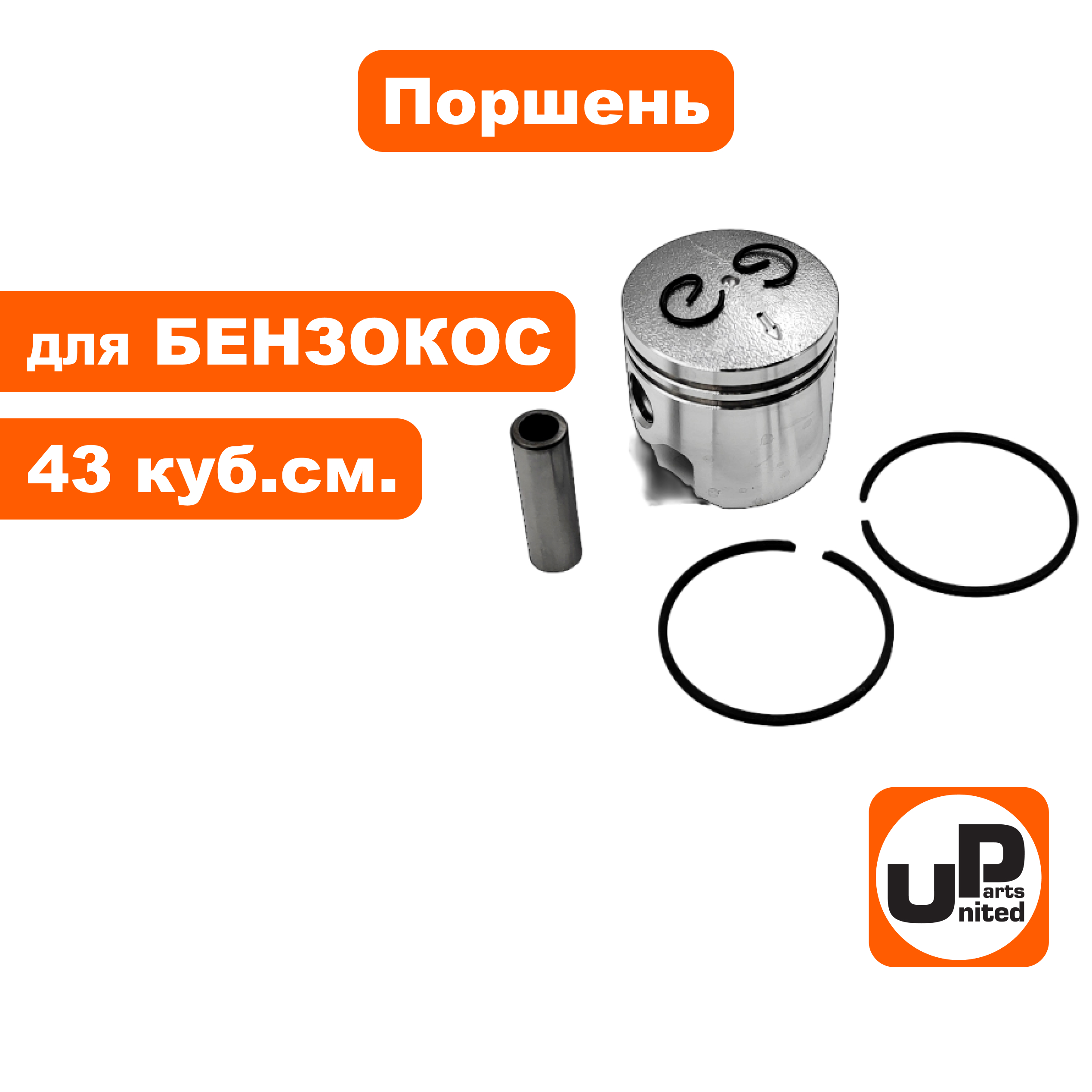 Поршень в сборе UNITED PARTS для триммеров 43 куб.см. Ø40мм, шт