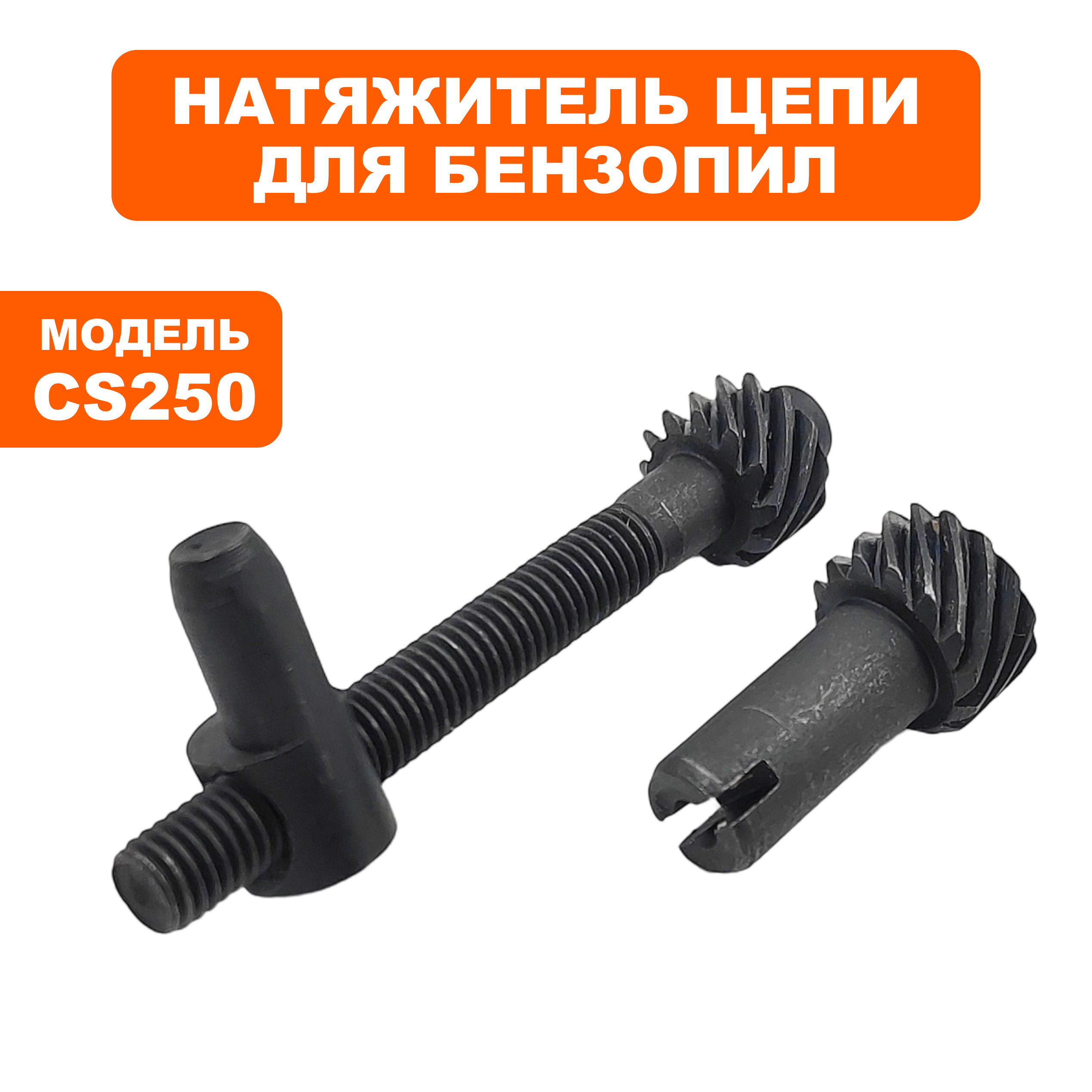 Натяжитель цепи в сборе DDE CS250/2512, шт