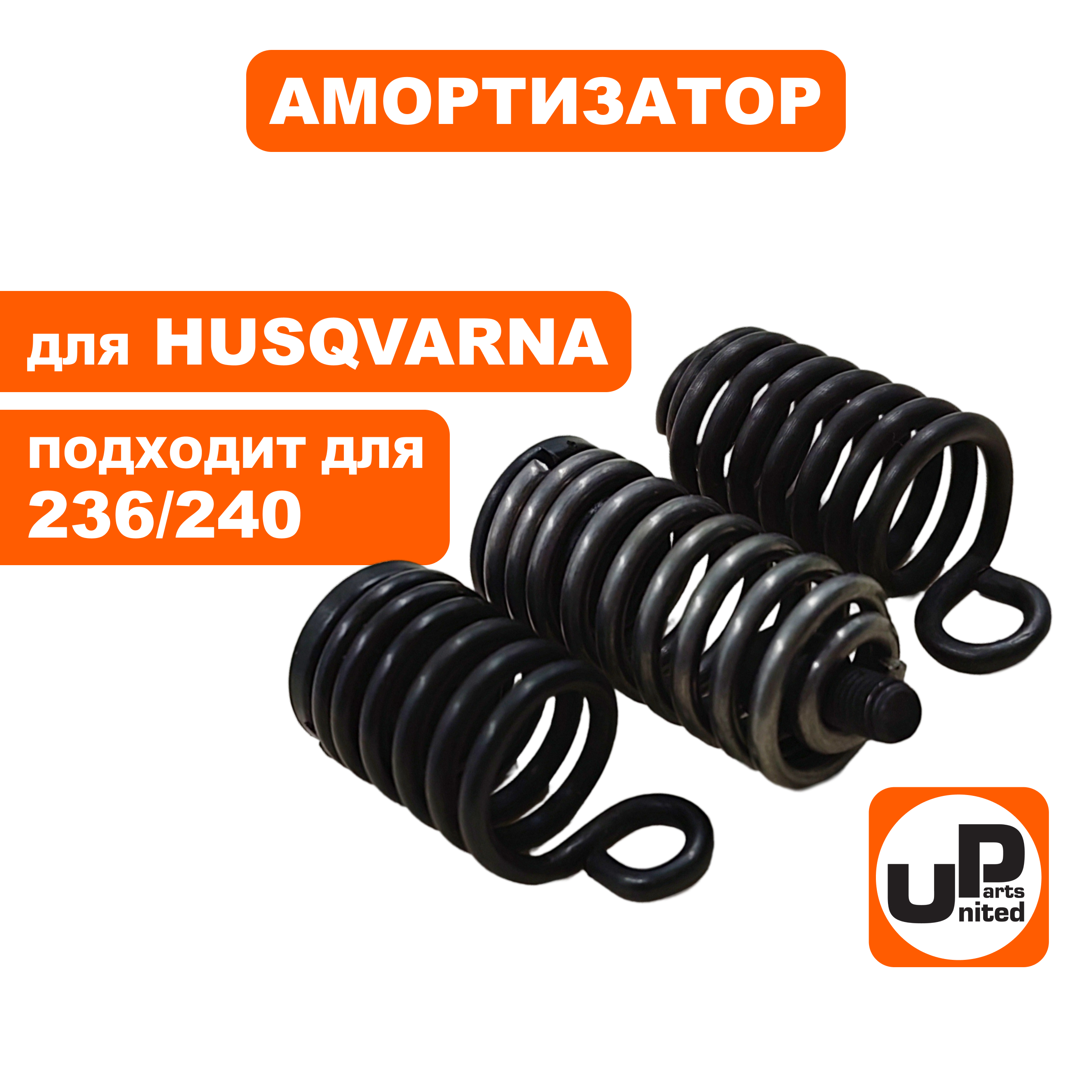 Амортизатор UNITED PARTS для Husqvarna 235/236/240, 5450631-01 5450338-01 5450339-01 набор 3шт, шт
