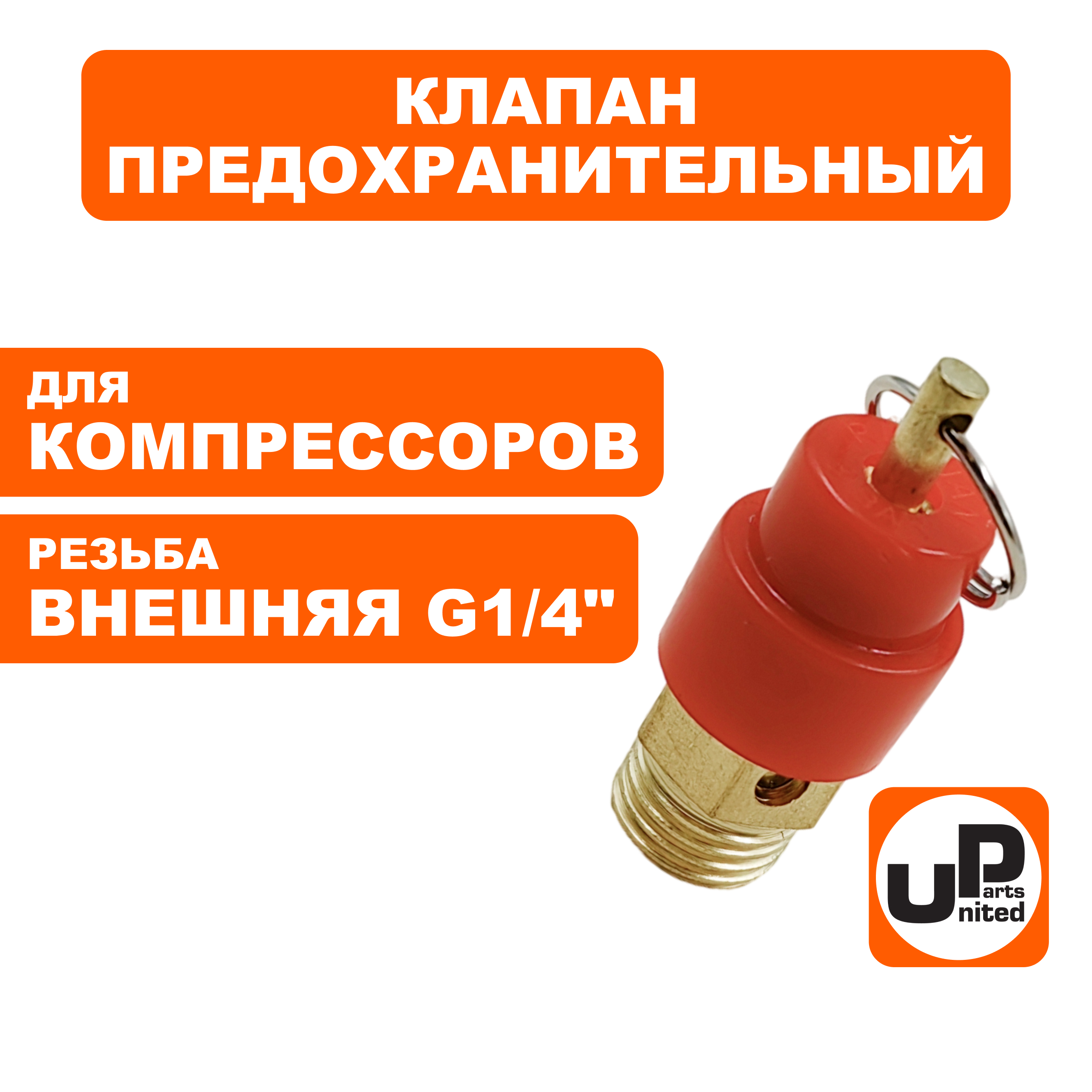 Клапан предохранительный UNITED PARTS для компрессора, резьба внешняя G1/4", шт