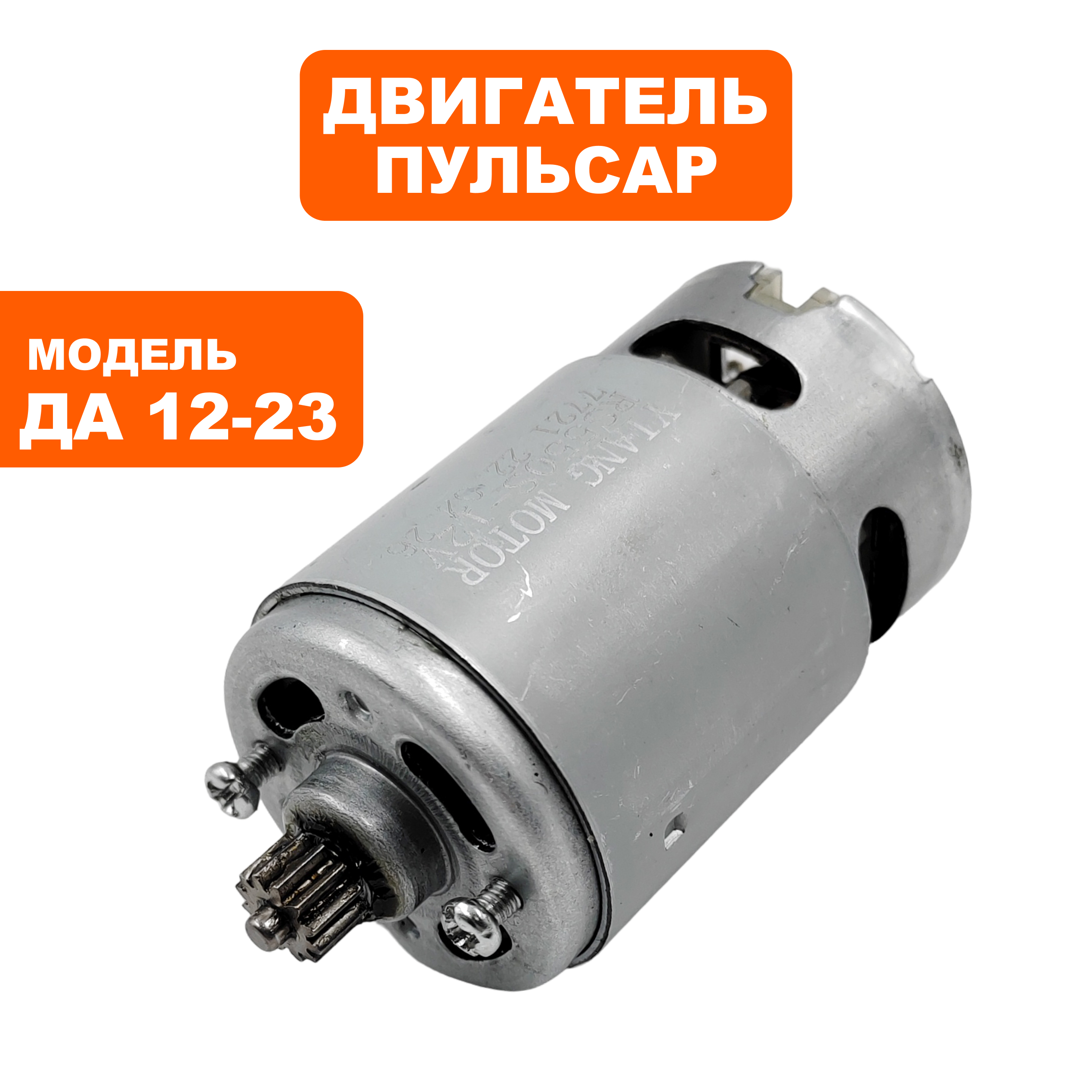 Двигатель эл. постоянного тока ПУЛЬСАР 12В ДА12-23 / ДА12-25, шт