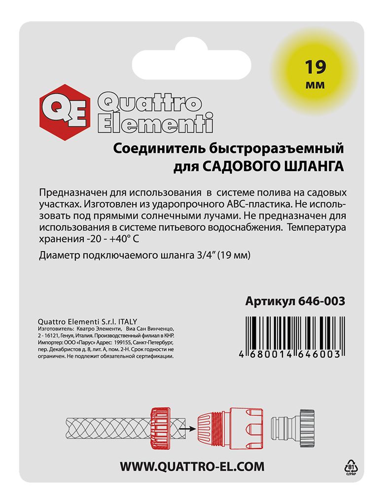 Соединитель быстроразъемный QUATTRO ELEMENTI для шланга 3/4", пластик