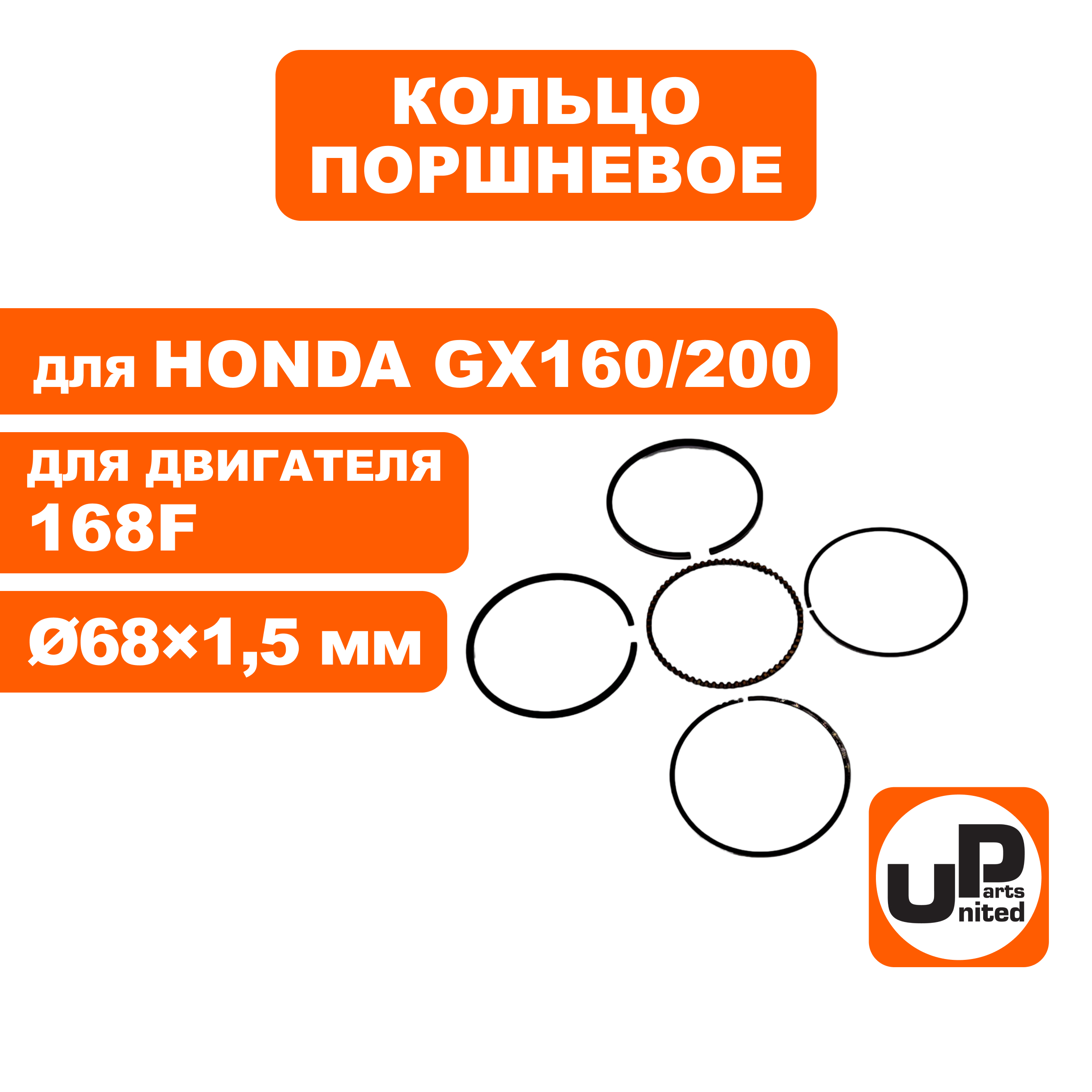 Кольцо поршневое UNITED PARTS Ø68×1,5 мм 168F, GX160/200 компл., шт