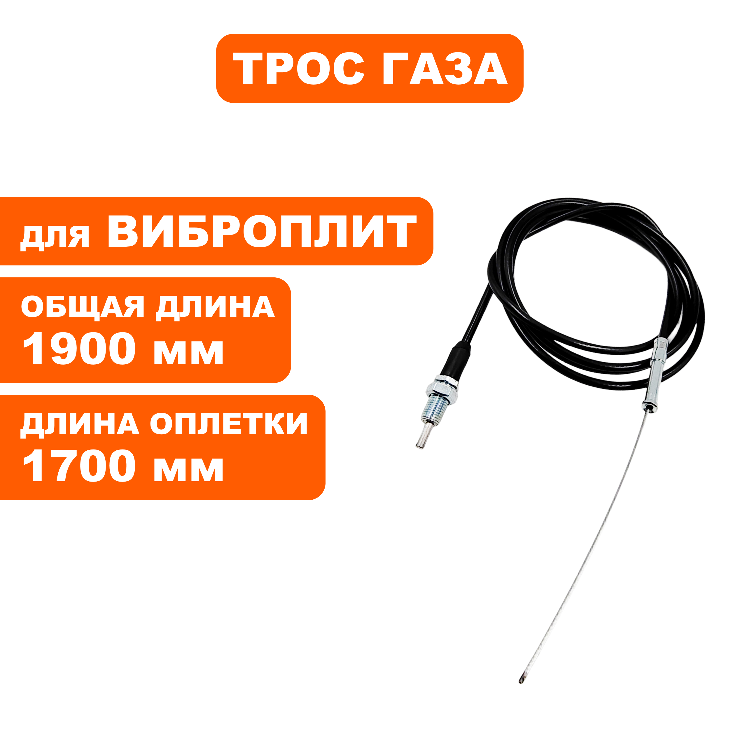 Трос газа DDE виброплиты VP130-CK, шт