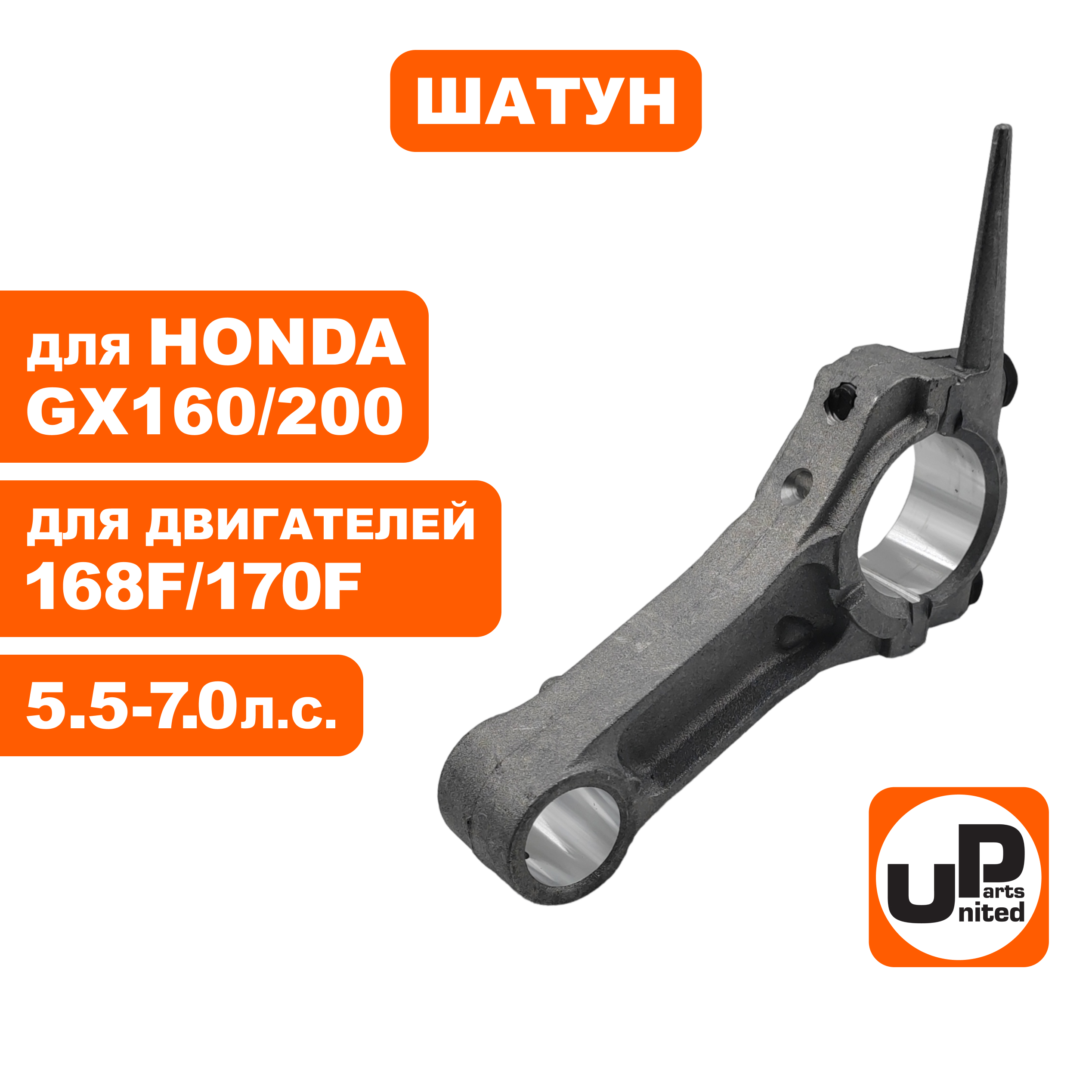Шатун UNITED PARTS 168F/170F, GX160/200, шт