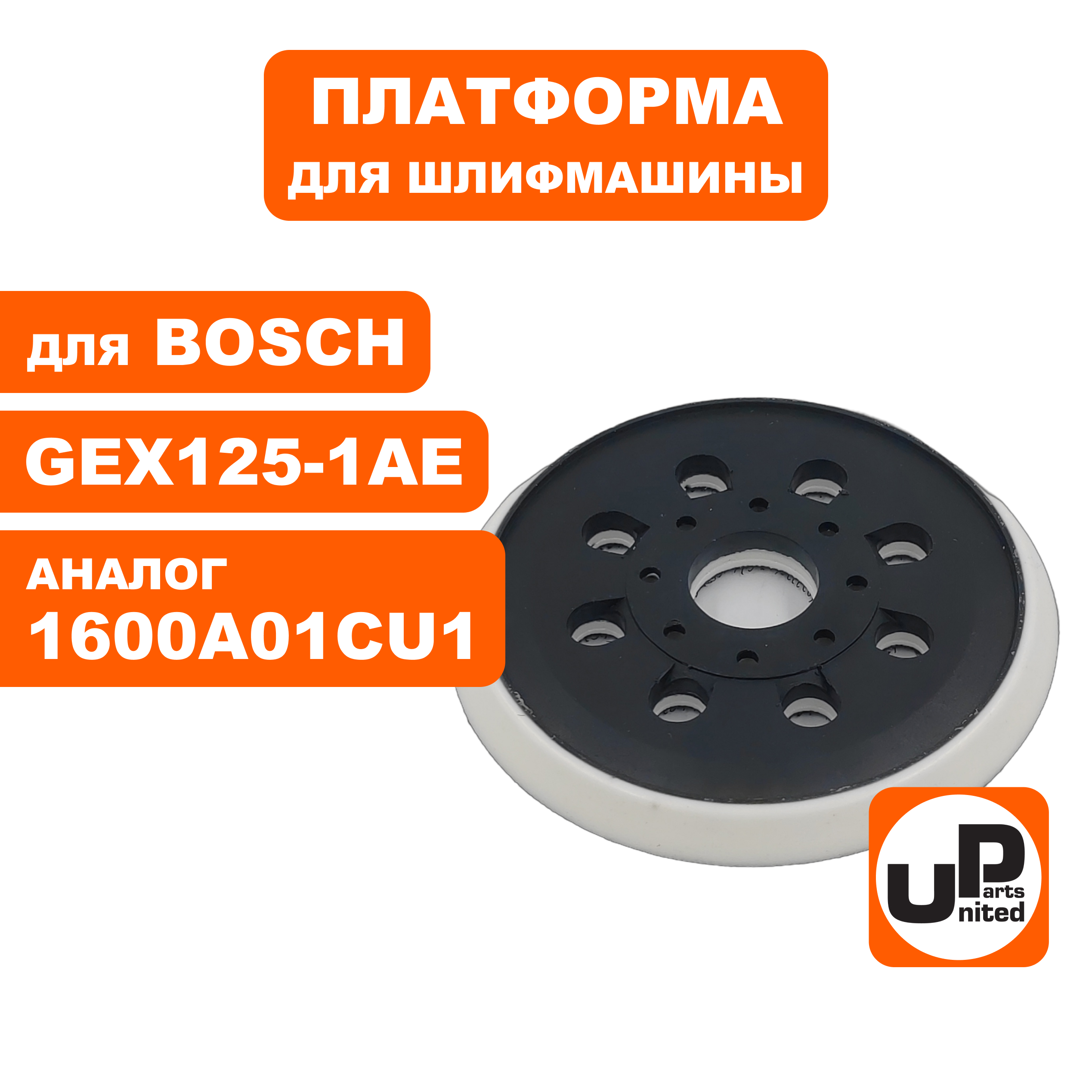 Платформа UNITED PARTS для BOSCH ф 125 мм, GEX125-1A/AE, шт