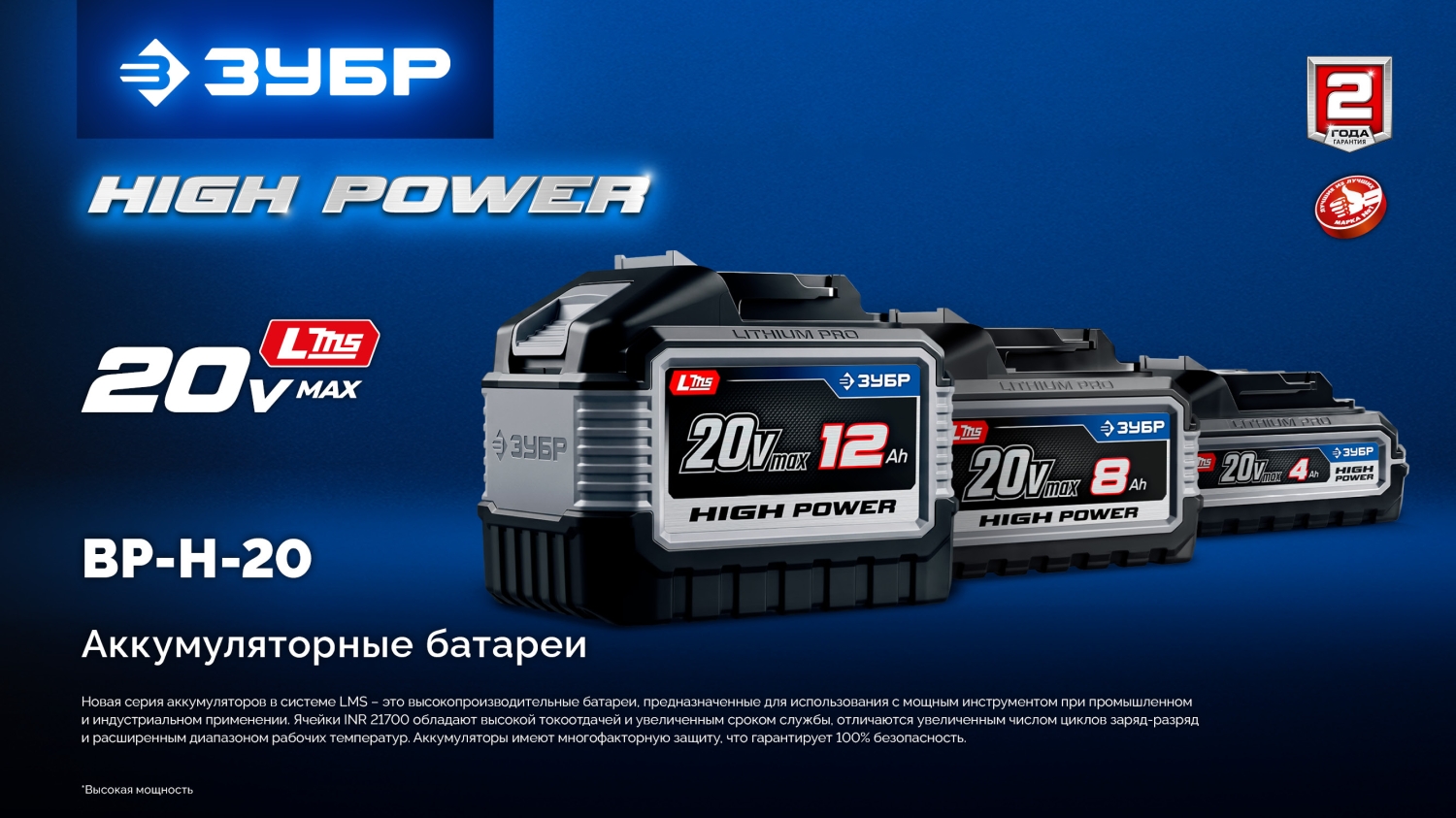 ЗУБР High Power, 20 В, 6.0 А·ч, аккумулятор LMS, ПРОФЕССИОНАЛ (BP-H-20-6)