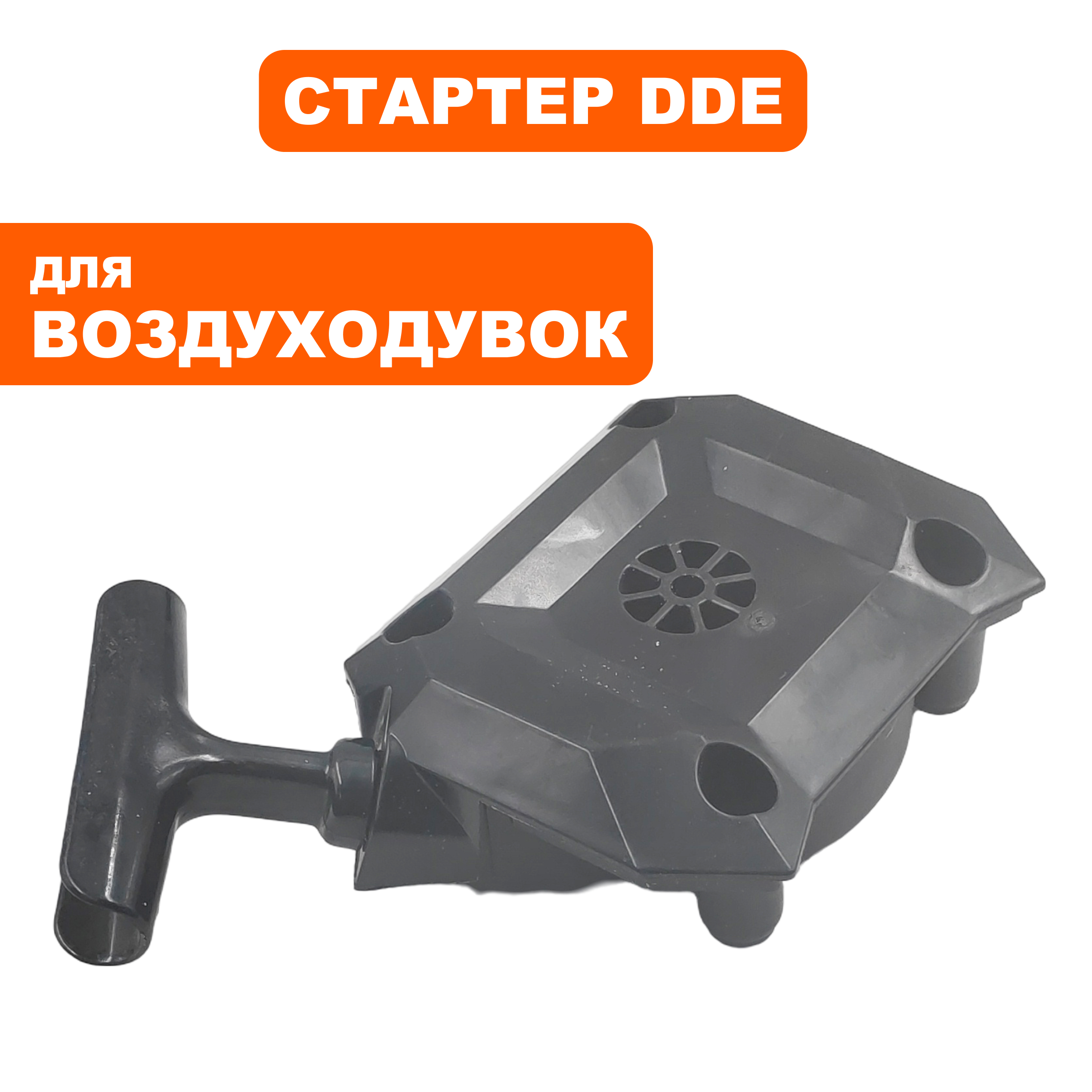 Стартер ручной DDE VB 160 в сборе  (909-723-002), шт