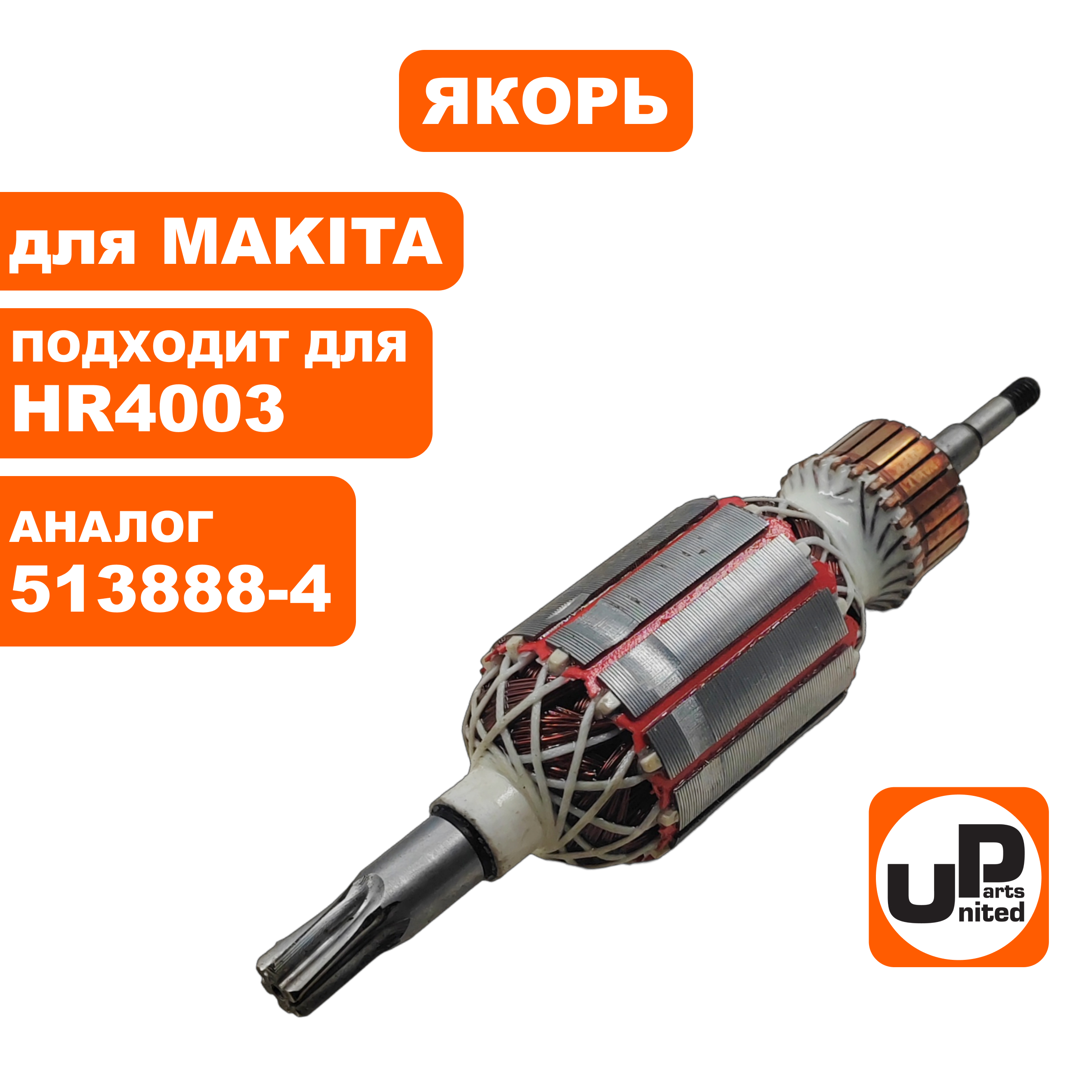 Якорь UNITED PARTS для MAKITA HR4003 (аналог 513888-4), шт