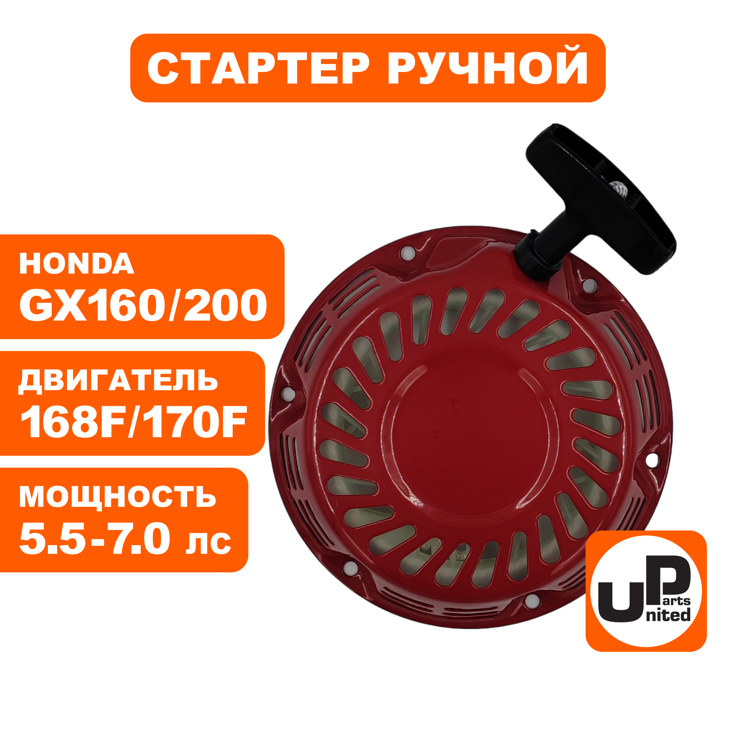 Стартер ручной UNITED PARTS круглые метал. собачки, для 168/170F, GX160/GX200, шт