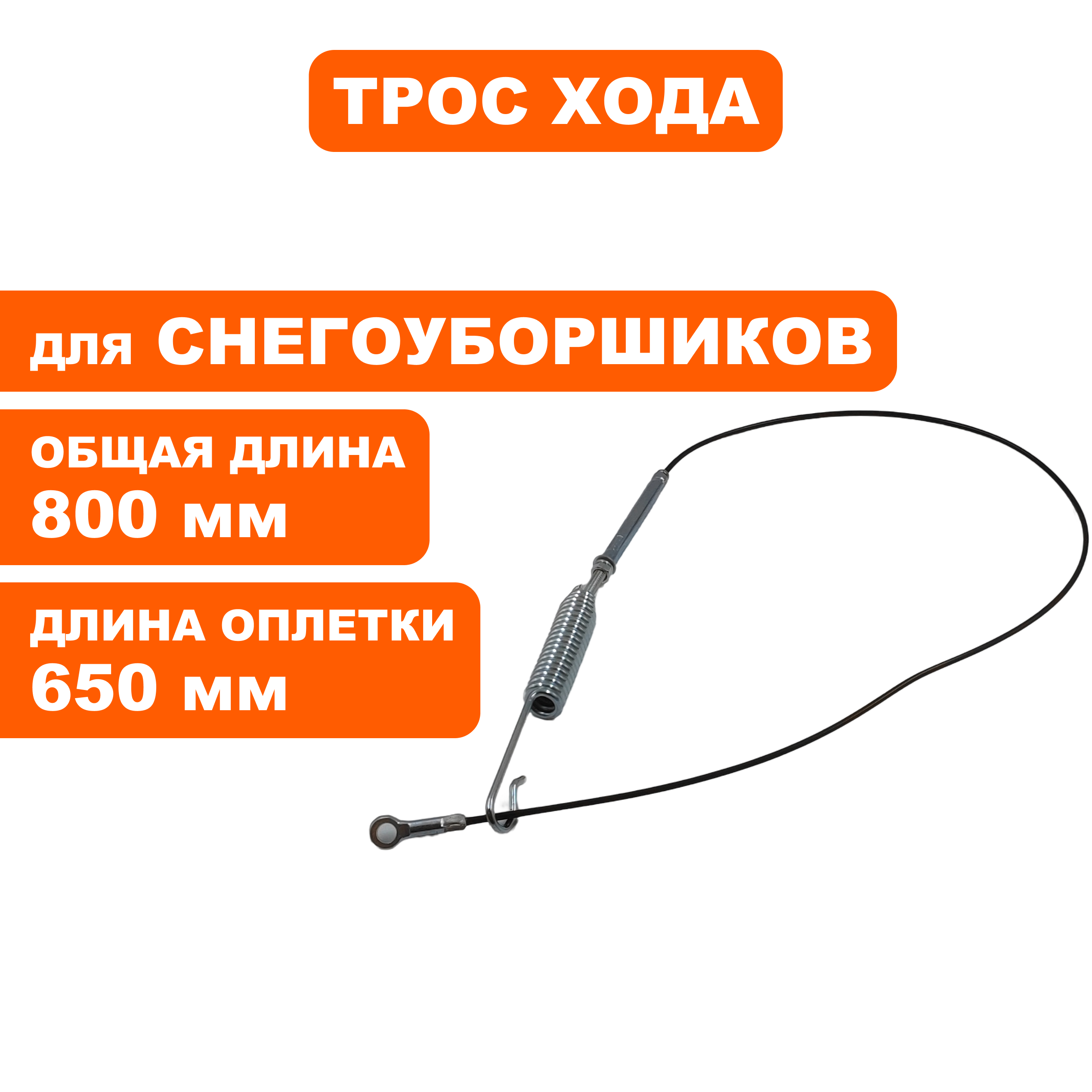 Трос хода DDE ST7067 / ST9070LE (KC21-03C-1A), шт