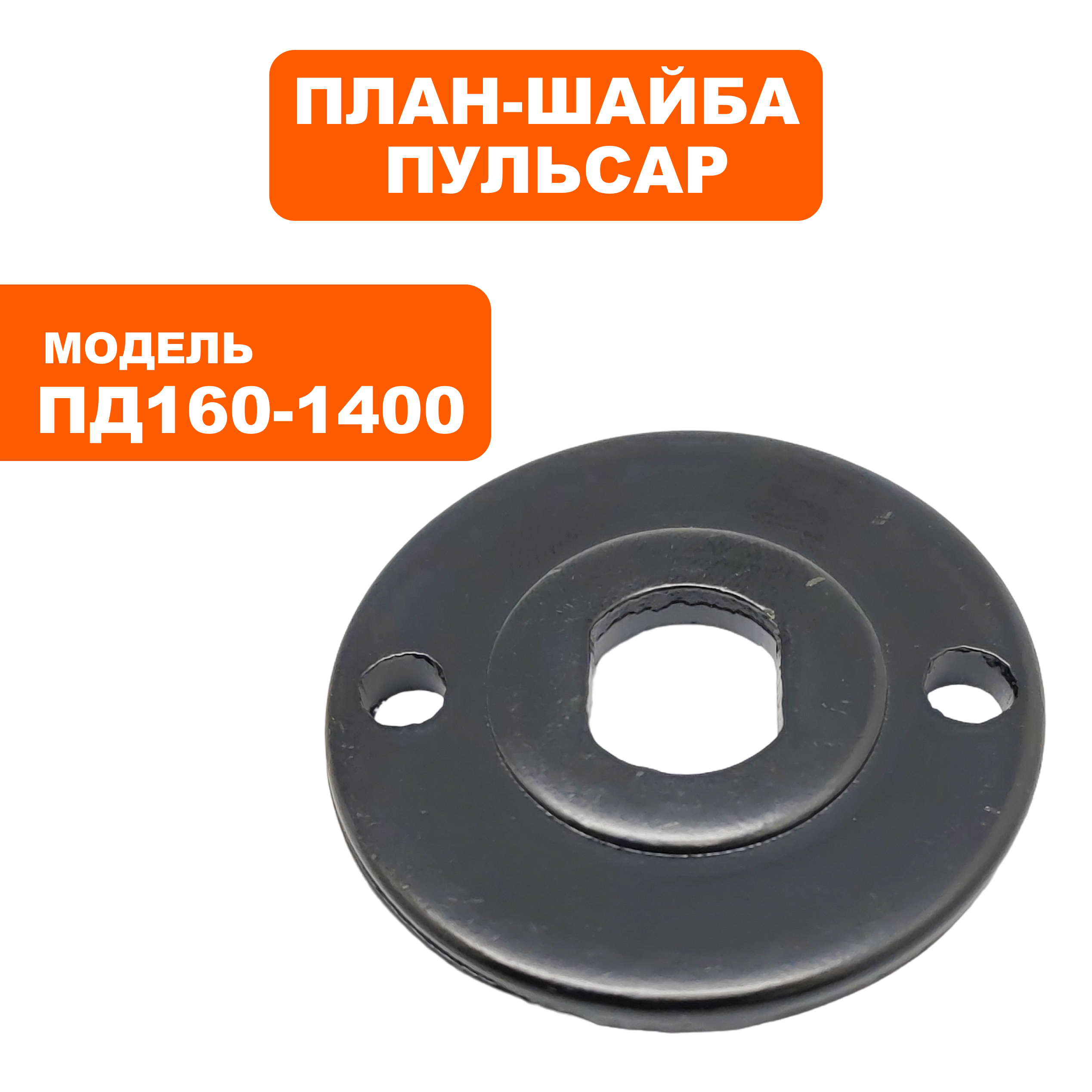 Шайба крепления диска ПУЛЬСАР ПД160-1400 наружняя (792-612-043), шт