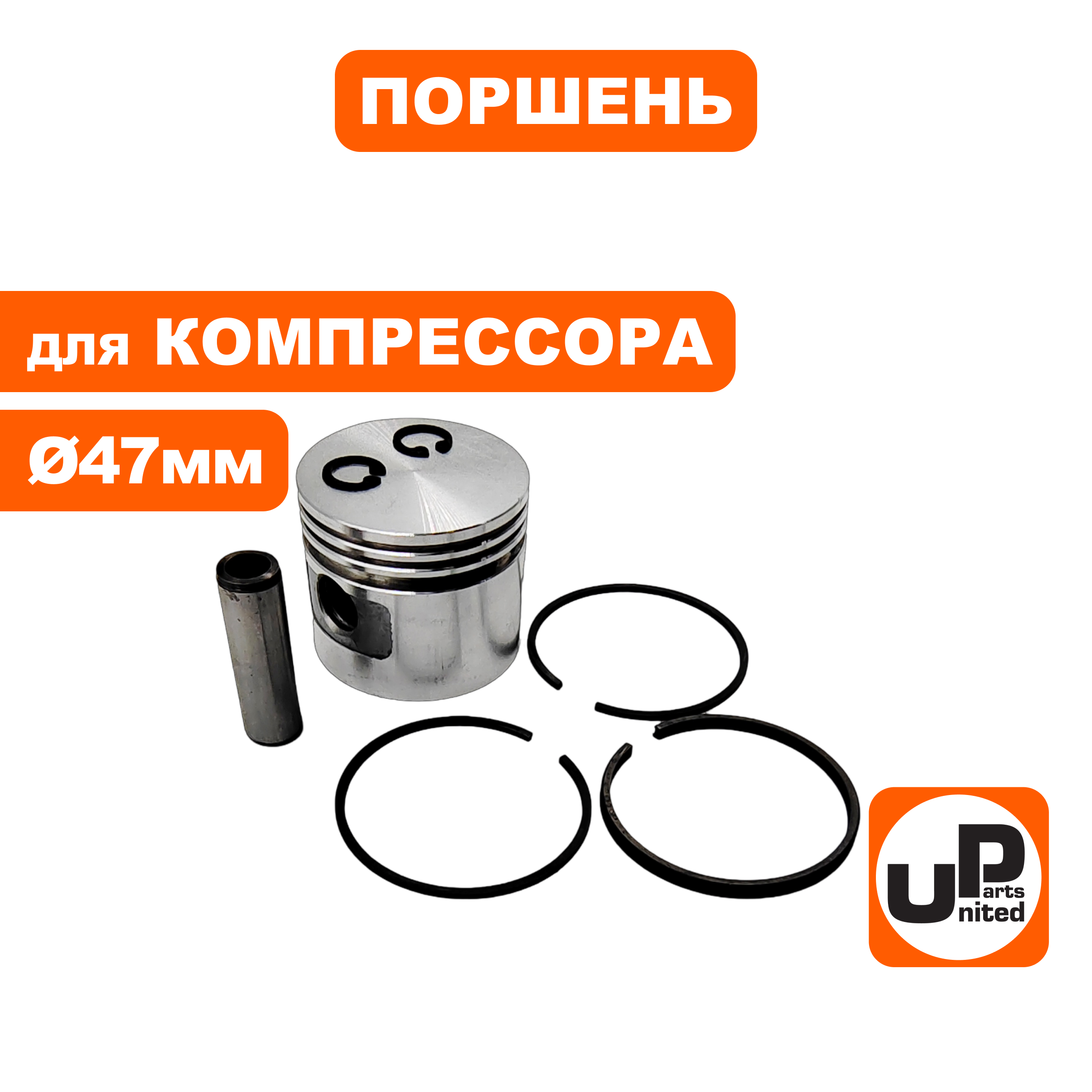 Поршень UNITED PARTS для компрессора ф 47мм в сборе  (90-0966), шт