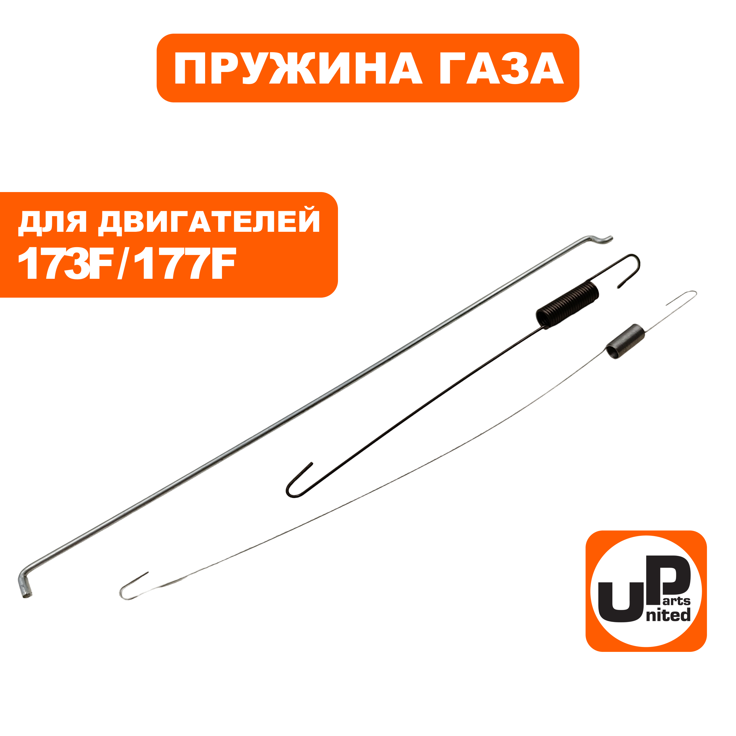 Пружина UNITED PARTS тяги регулятора 173F/177F GX270, шт