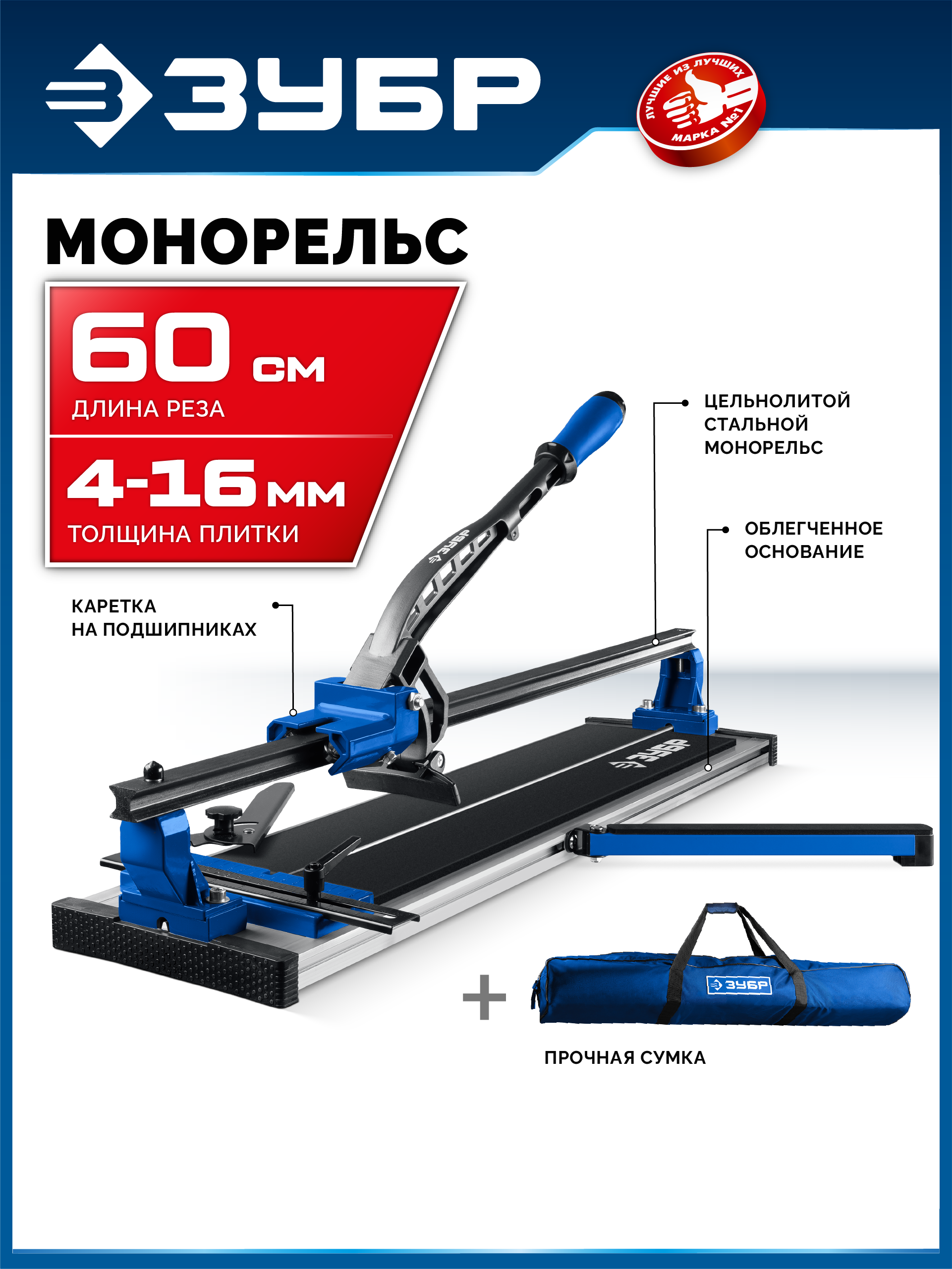 ЗУБР Монорельс-600, ручной плиткорез (33193-60)