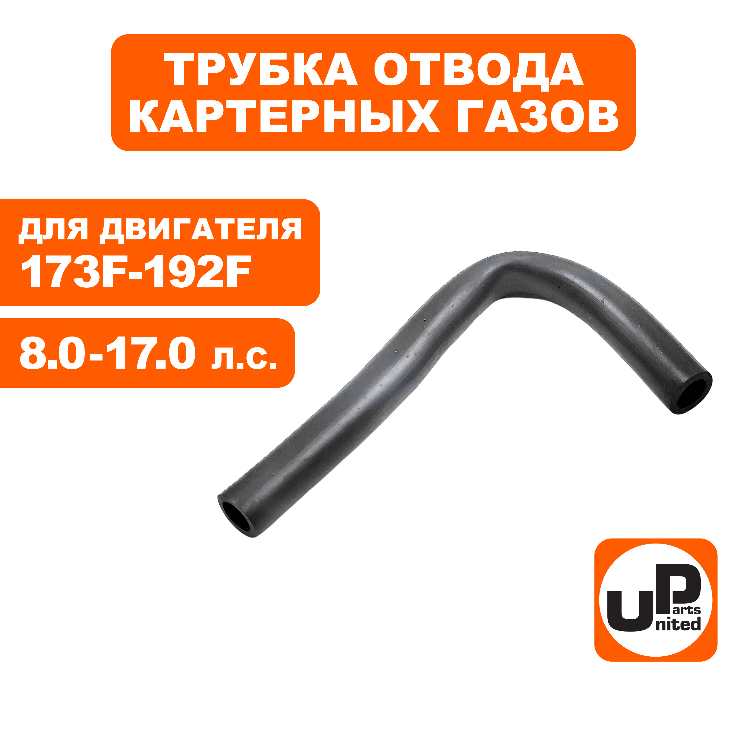 Трубка UNITED PARTS отвода газов 173F-192F (90-1083), шт