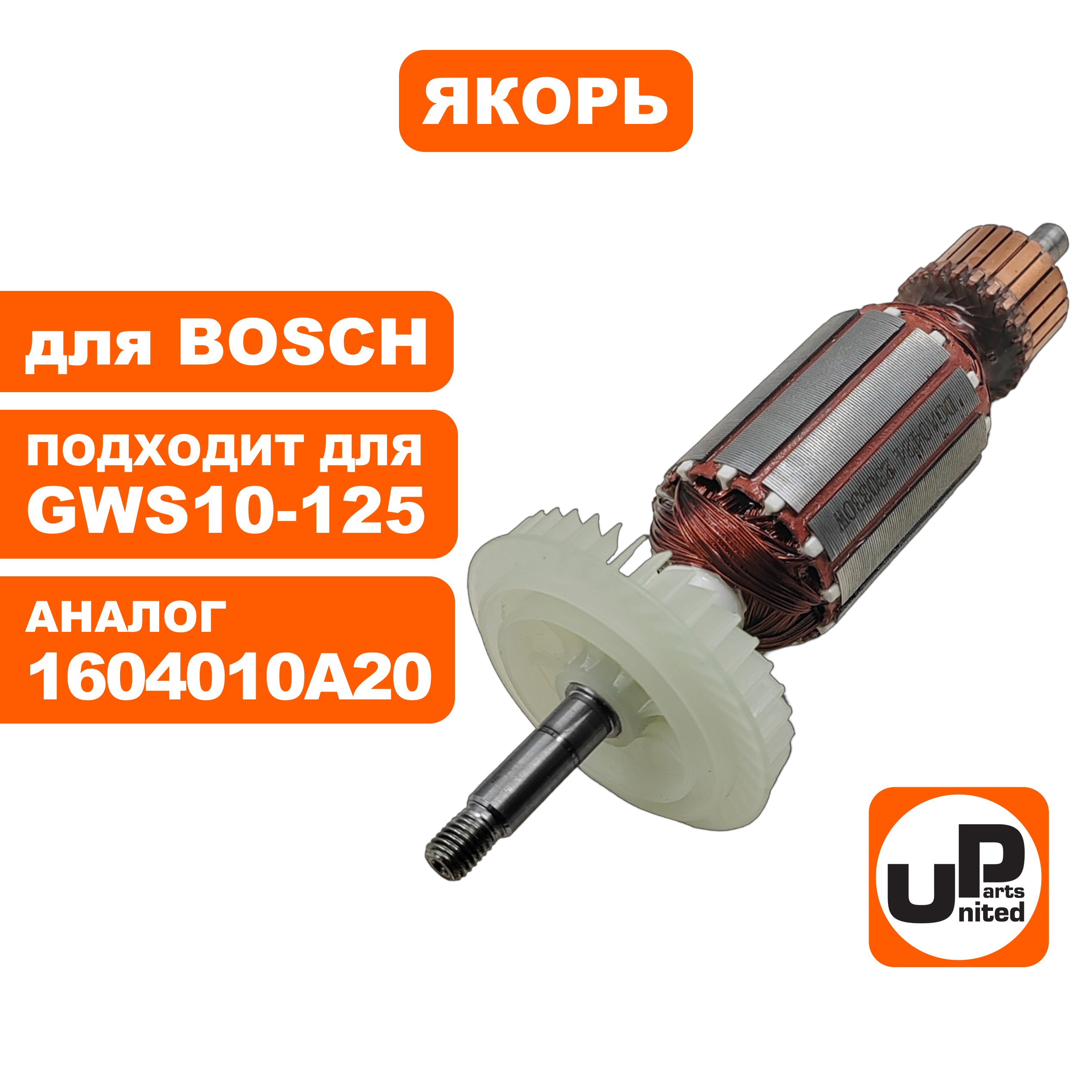 Якорь UNITED PARTS для BOSCH GWS10-125/1000 (аналог 1604010A20), шт