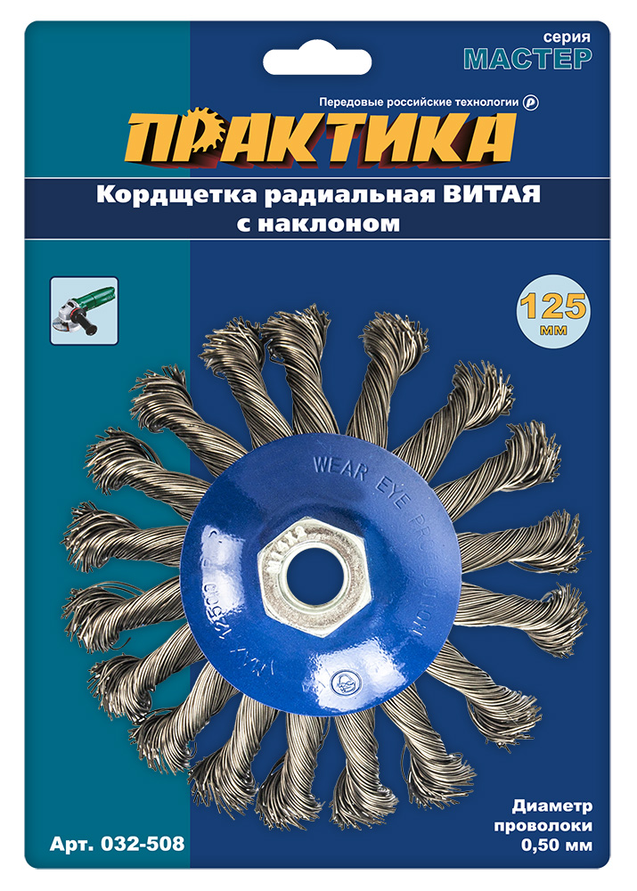 Кордщетка для МШУ радиальная с наклоном витая ПРАКТИКА 125 мм М14 (1шт.) блистер(1шт.) блистер