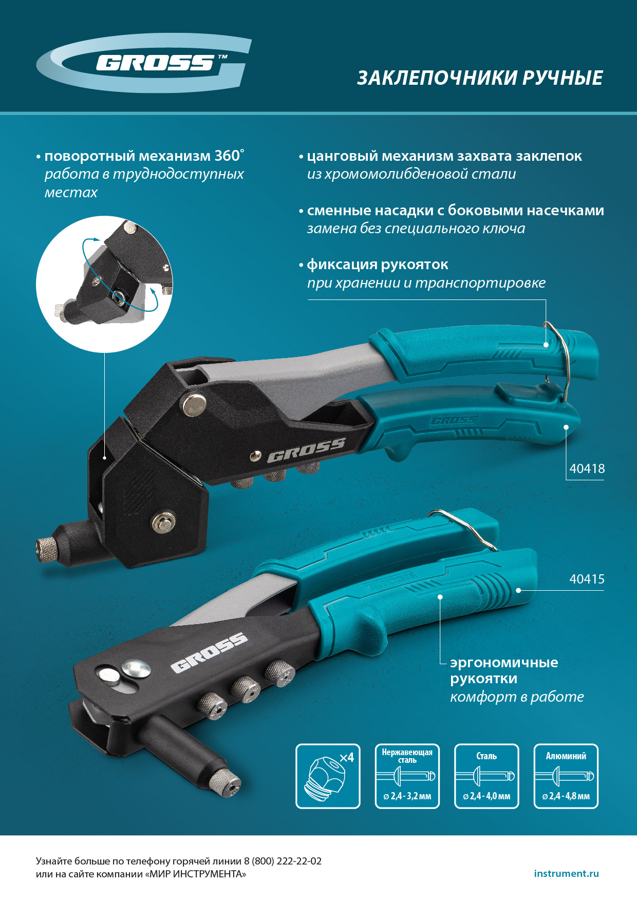 Заклепочник ручной, 260 мм, заклепки 2,4-3,2-4,0-4,8 мм Gross