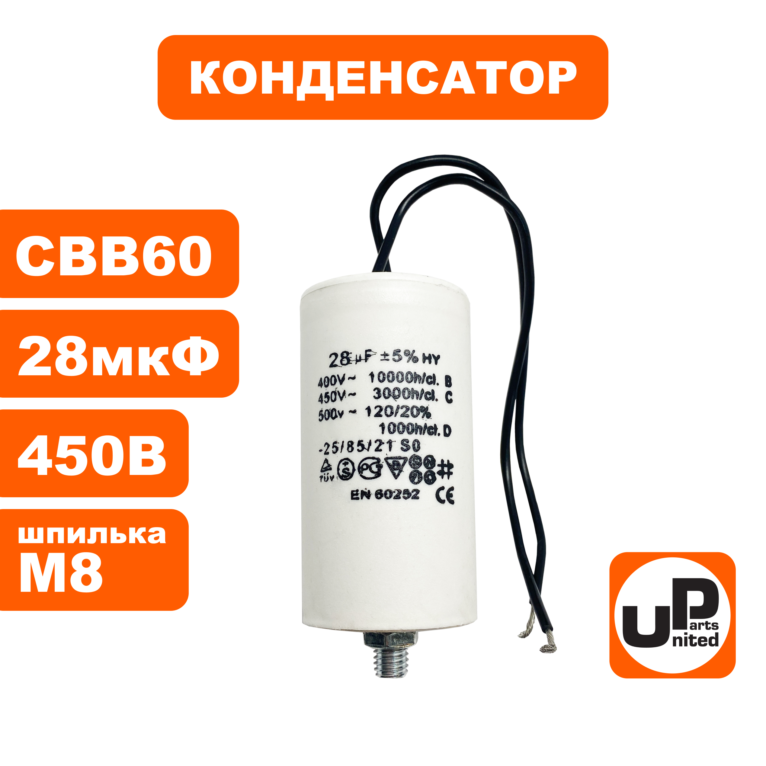 Конденсатор UNITED PARTS CBB60, 28 мкФ, 450В, гибкие выводы+шпилька (90-0334), шт