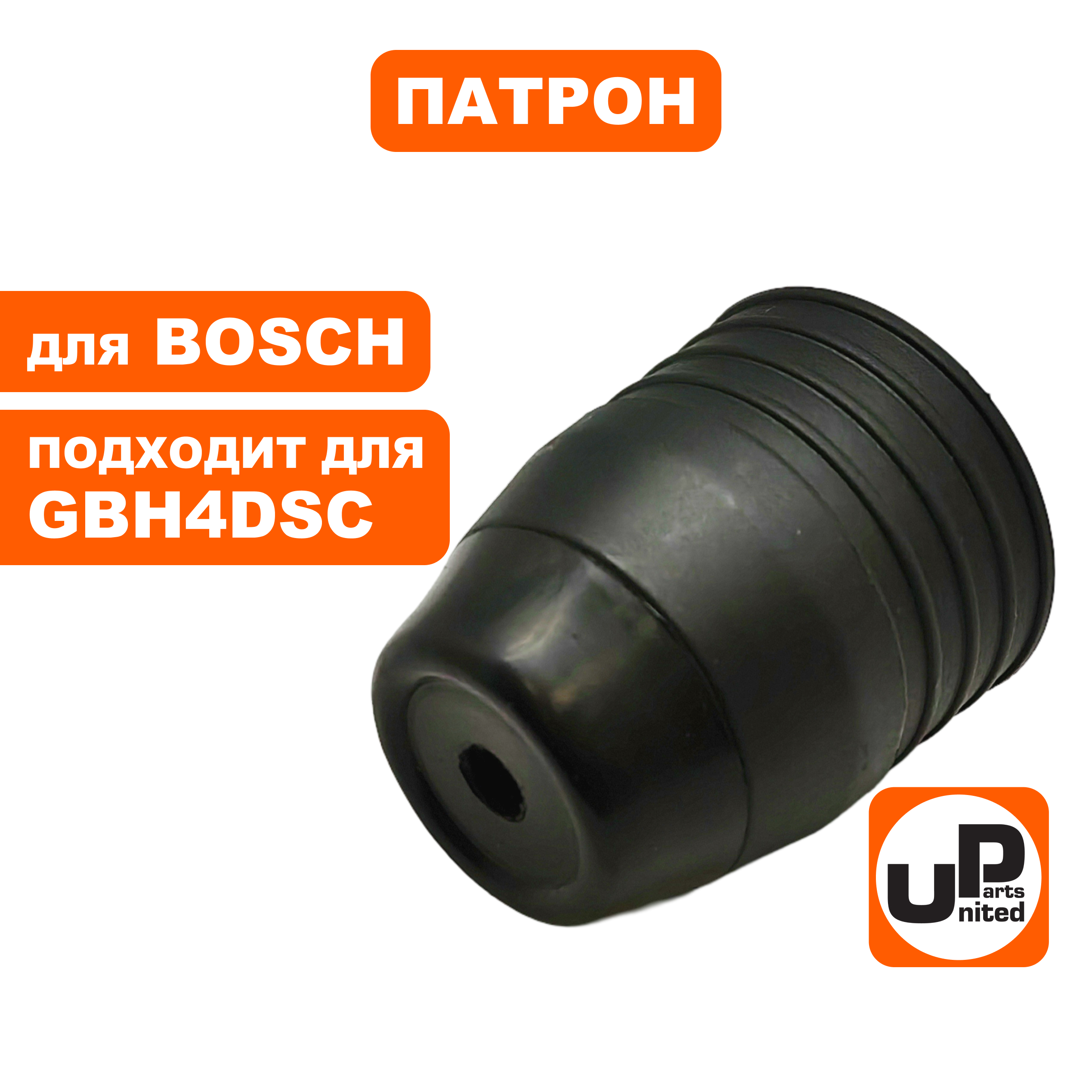 Патрон SDS+ UNITED PARTS для BOSCH GBH4DSC (90-0958), шт