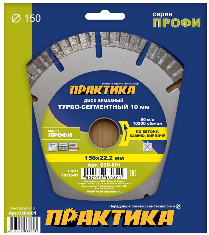 Диск алмазный турбосегментный ПРАКТИКА "Профи" 150 х 22 мм, сегмент 10мм (1 шт.) коробка