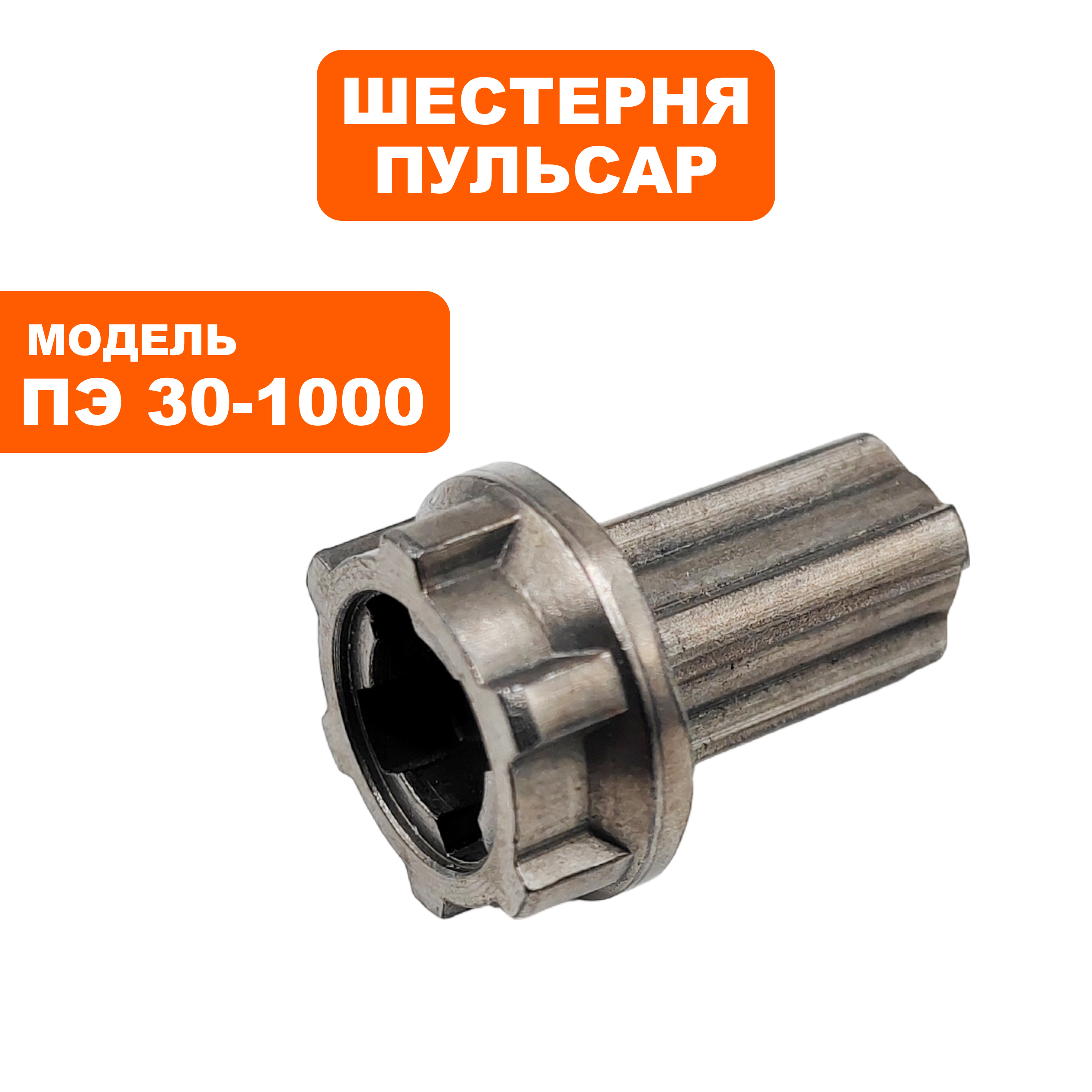 Шестерня храповик ПУЛЬСАР ПЭ30-1000, шт