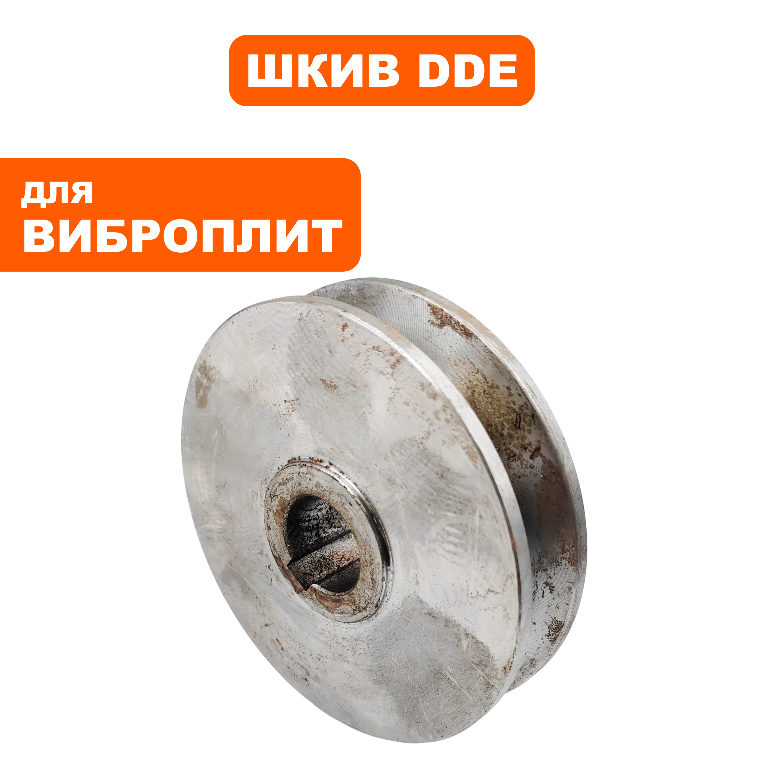 Шкив ведомый DDE VP130-CK, шт