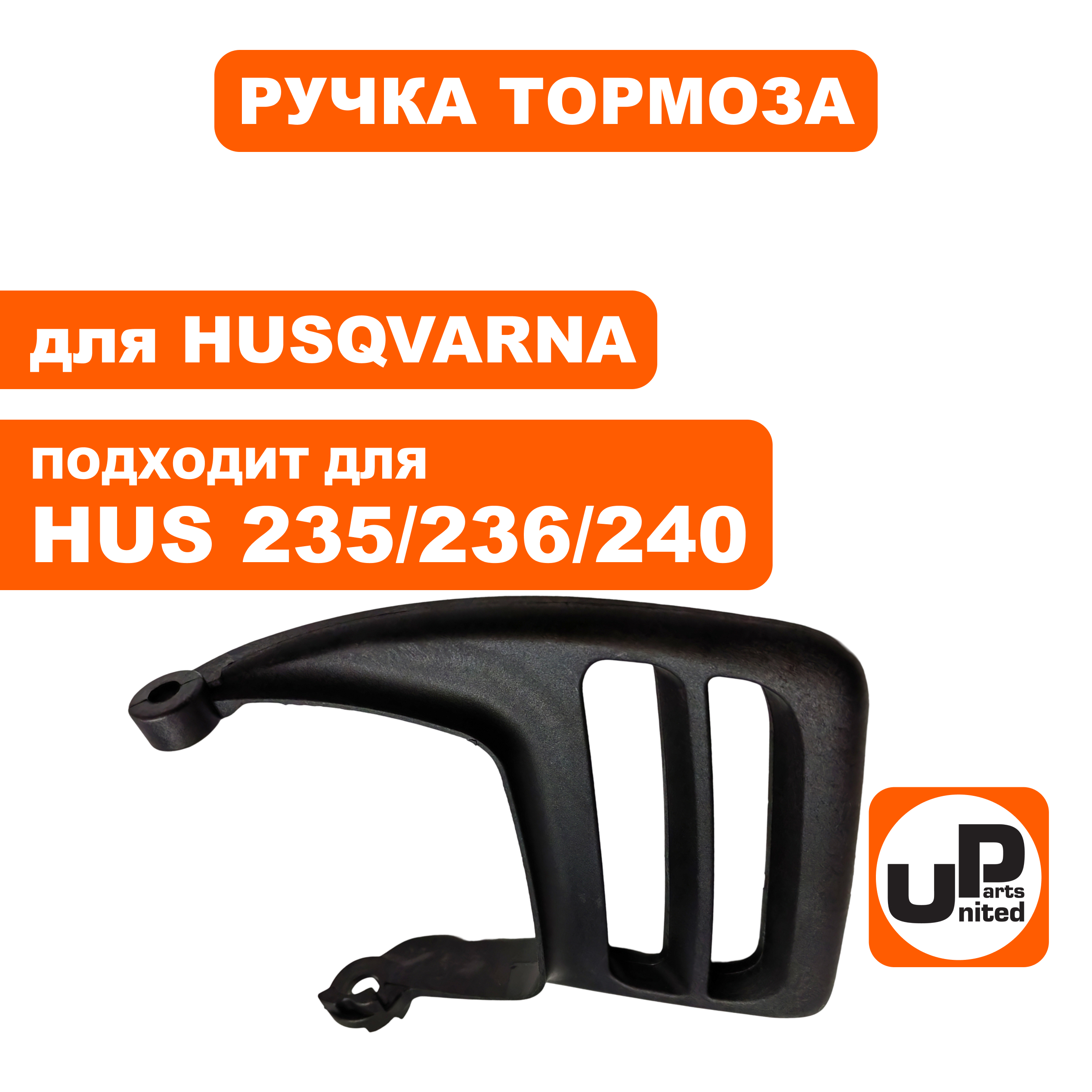 Ручка-рукоятка тормоза UNITED PARTS для HUSQVARNA 235/236/240   5776119-0 (90-1183), шт