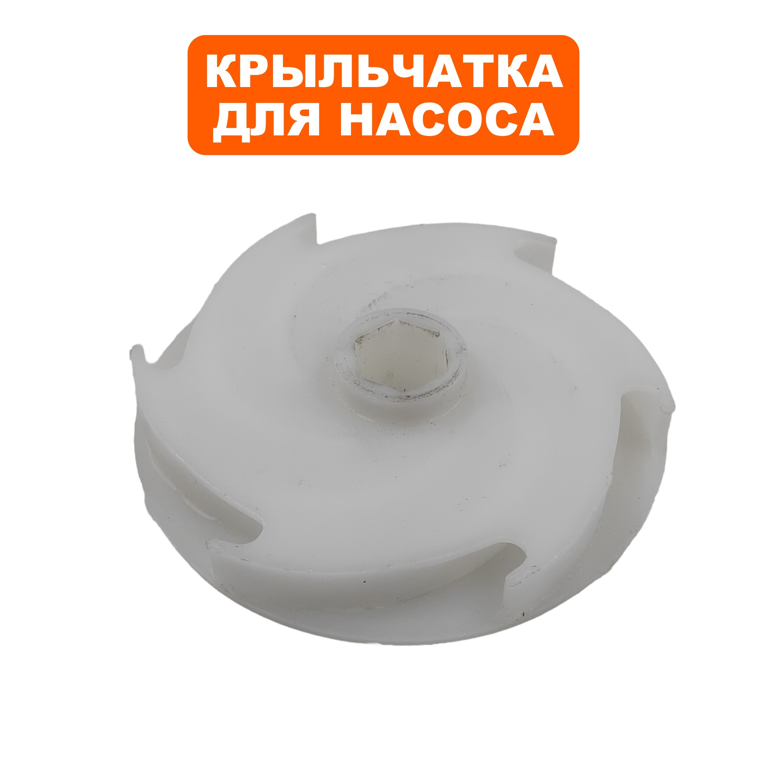 Крыльчатка QUATTRO ELEMENTI Deep 1100Pro/1500Pro  до 02/2016года (772-524-012), шт
