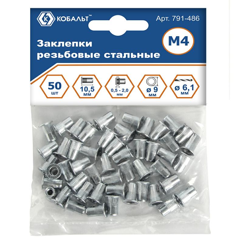 Заклепки резьбовые КОБАЛЬТ стальные, M4 х 10.5 мм (50 шт.) пакет