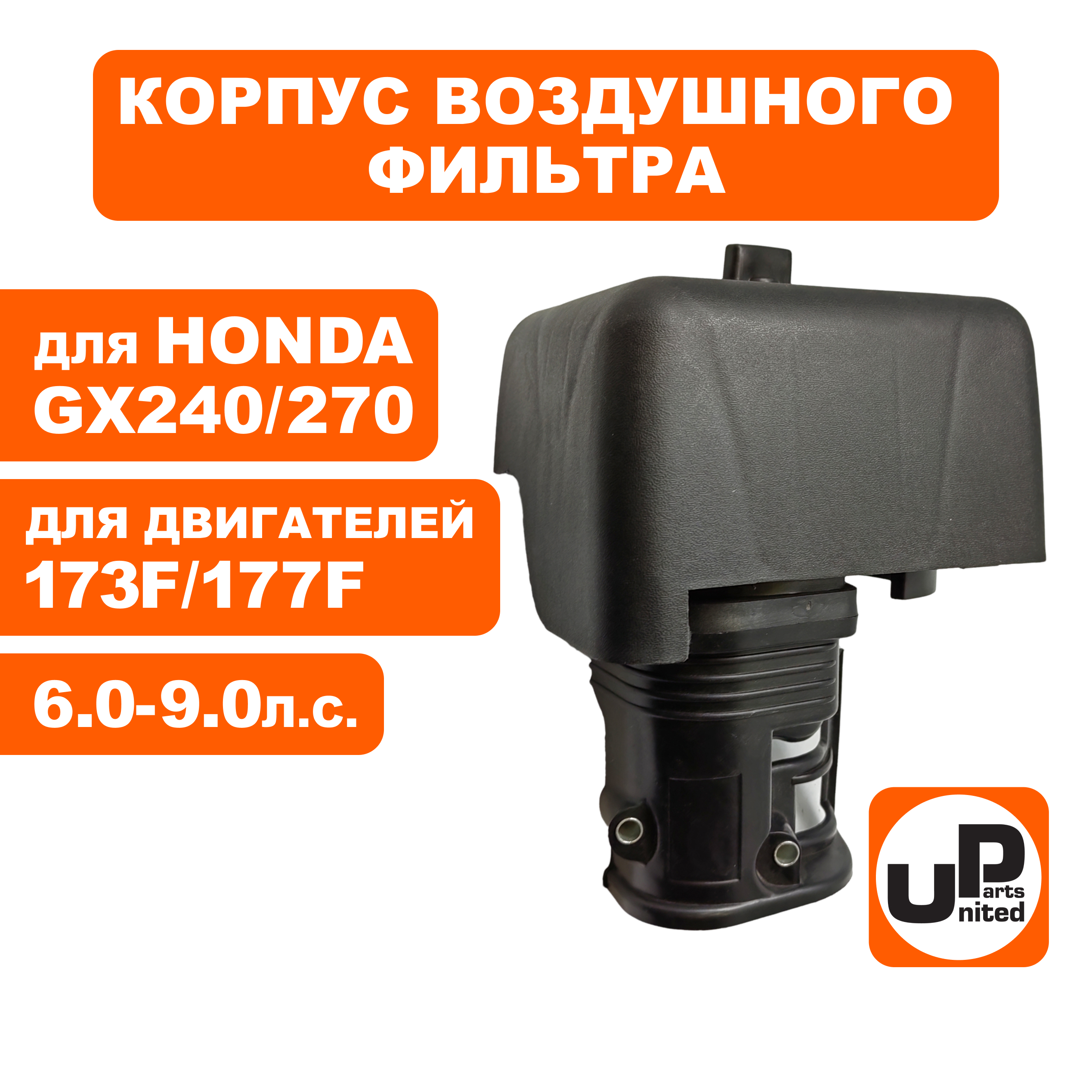 Корпус воздушного фильтра UNITED PARTS 173/177F, GX240/270 овальный ВФ (помпа), шт