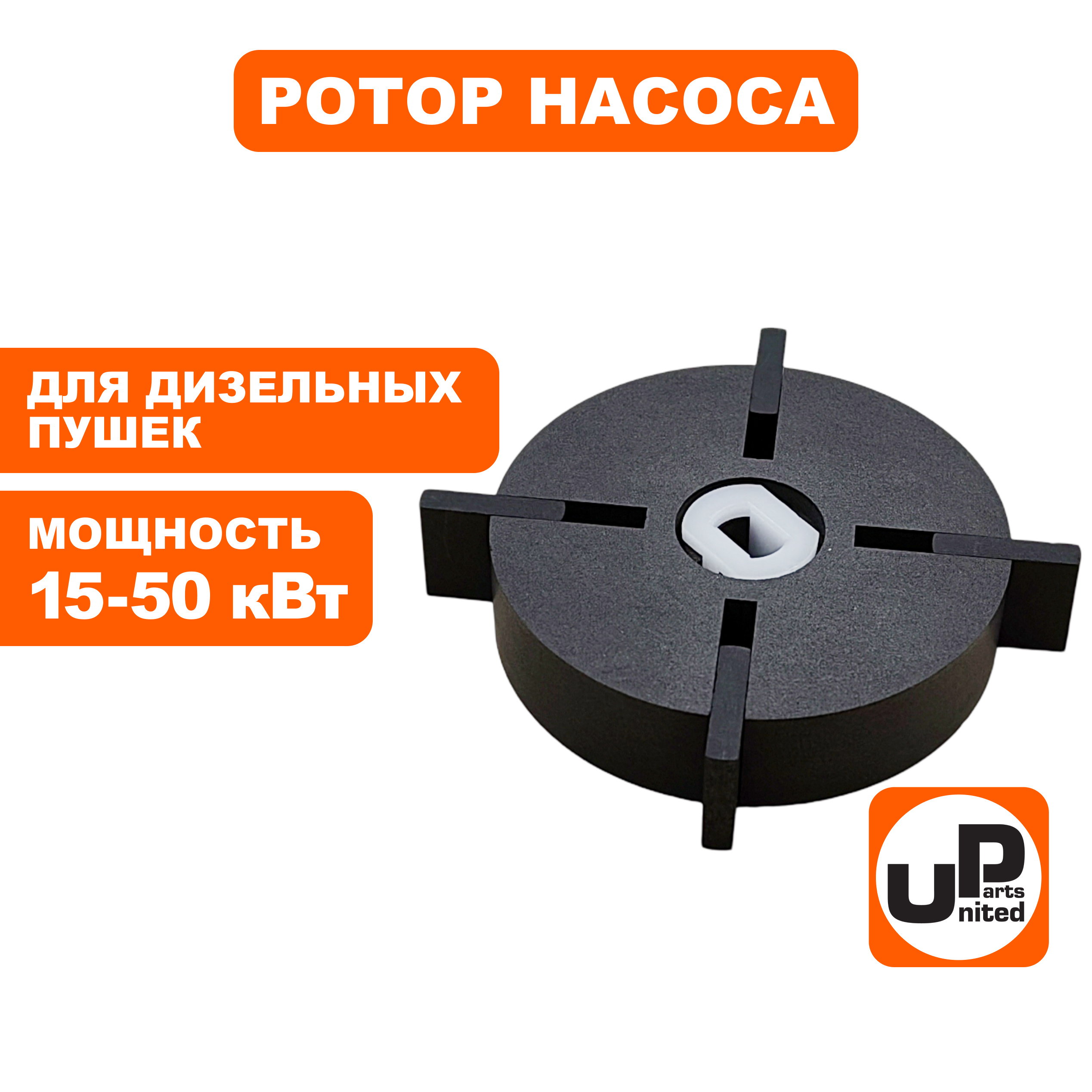 Ротор насоса в сборе UNITED PARTS для дизельных пушек 15-50кВт, Ø53,8×12,7мм (TK8-000-027, Корея), шт