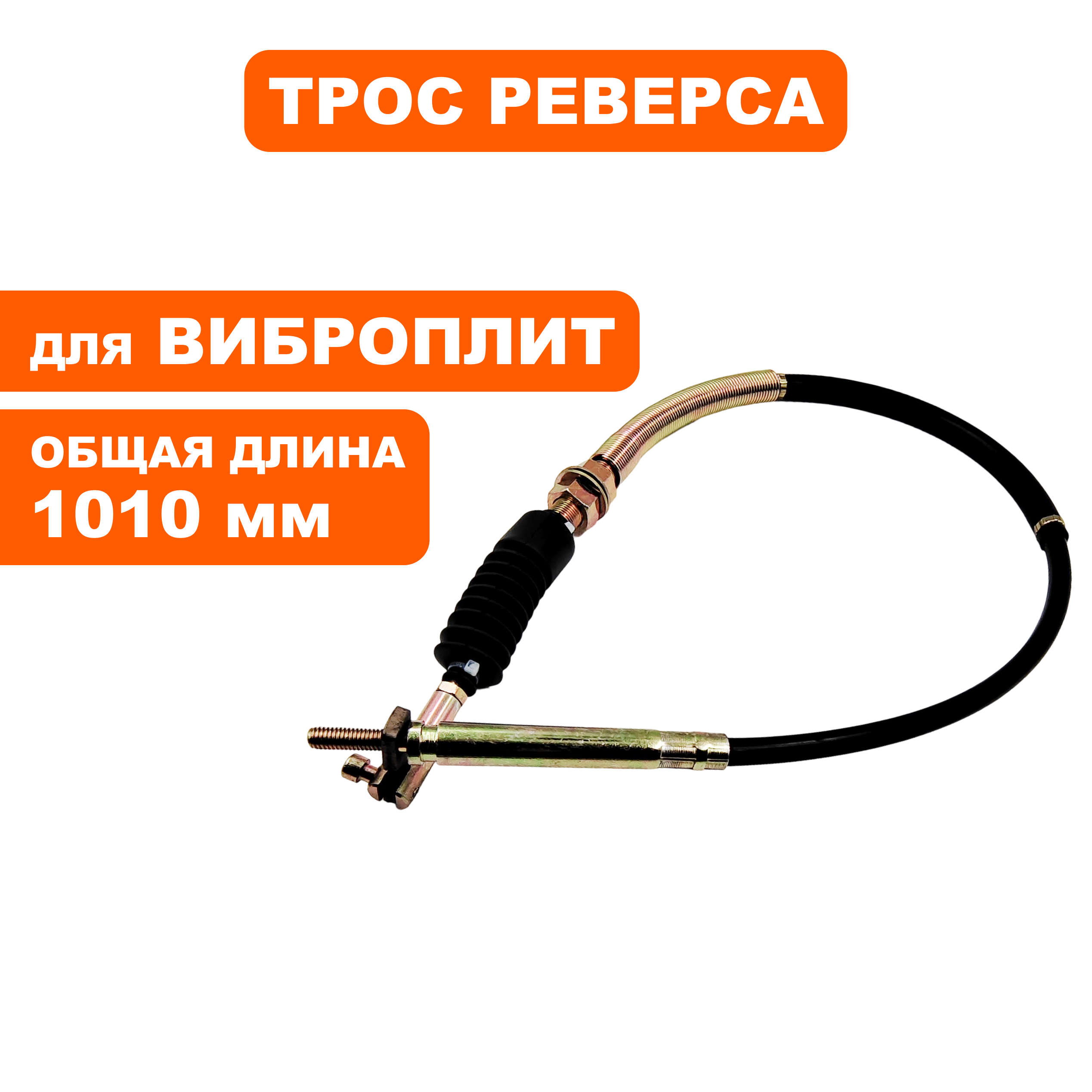 Трос реверса DDE VP130-CK, шт