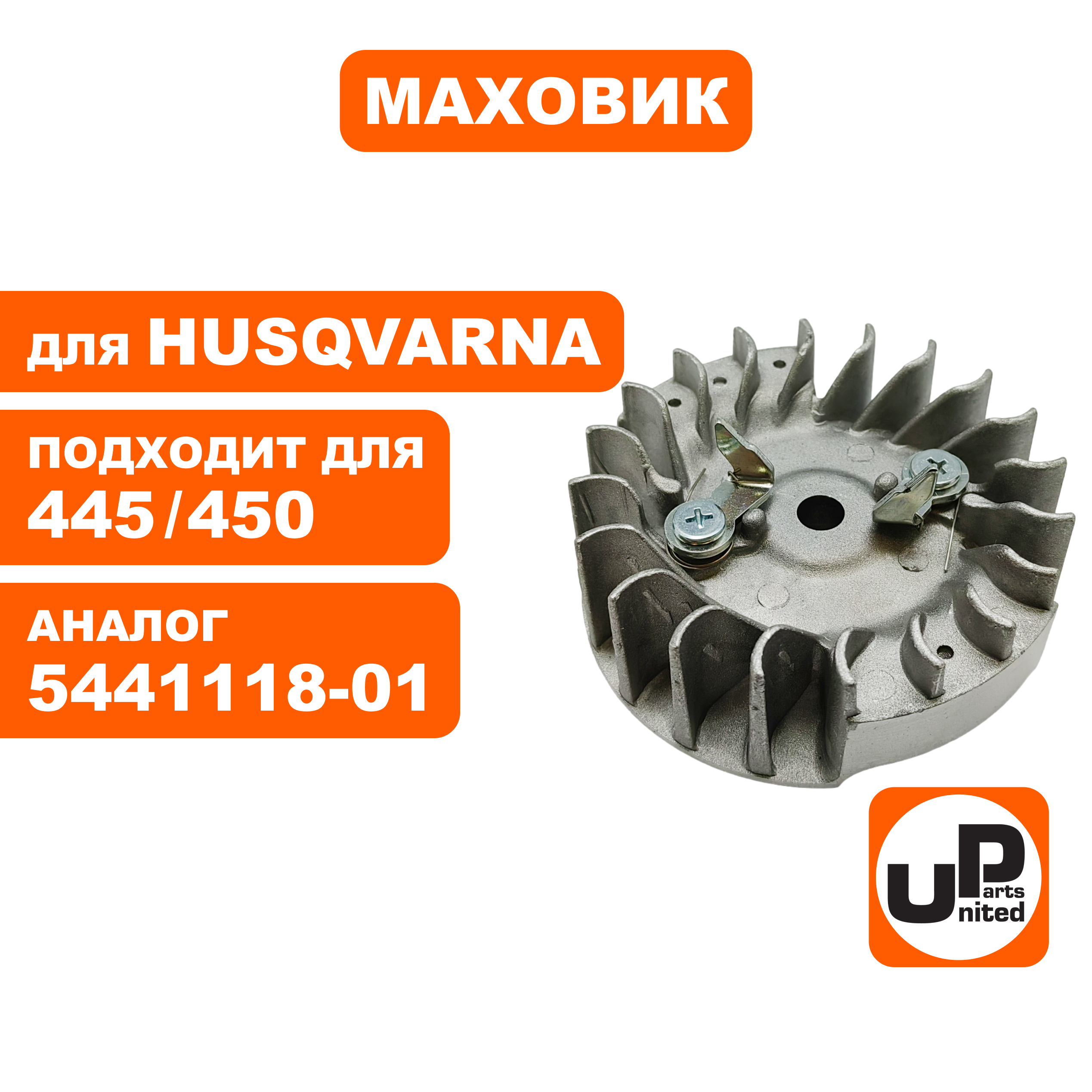 Маховик UNITED PARTS для HUSQVARNA 445/450 5441118-01 (90-1147), шт