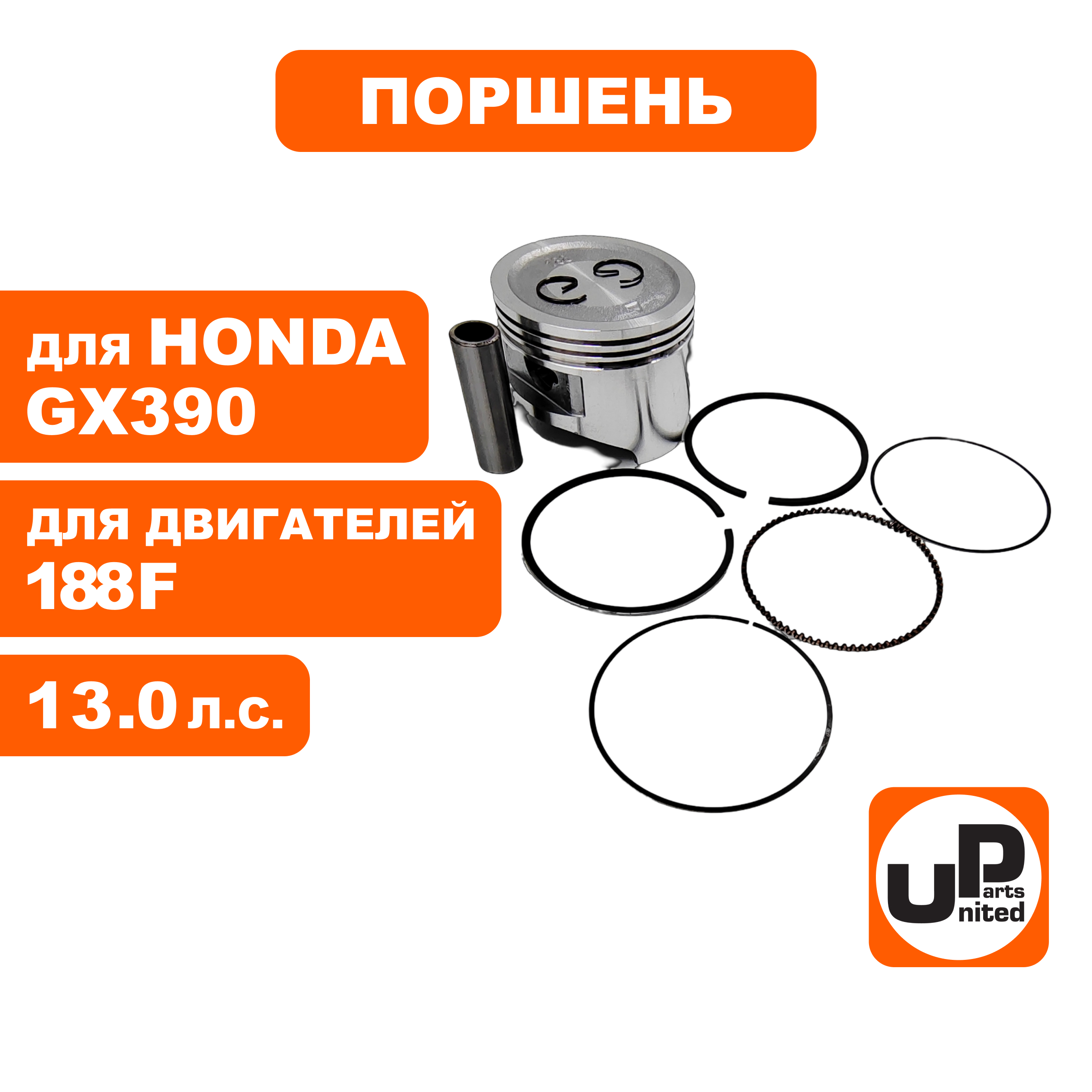 Поршень в сборе UNITED PARTS Ø88мм 188F (кольцо 2,0мм), шт