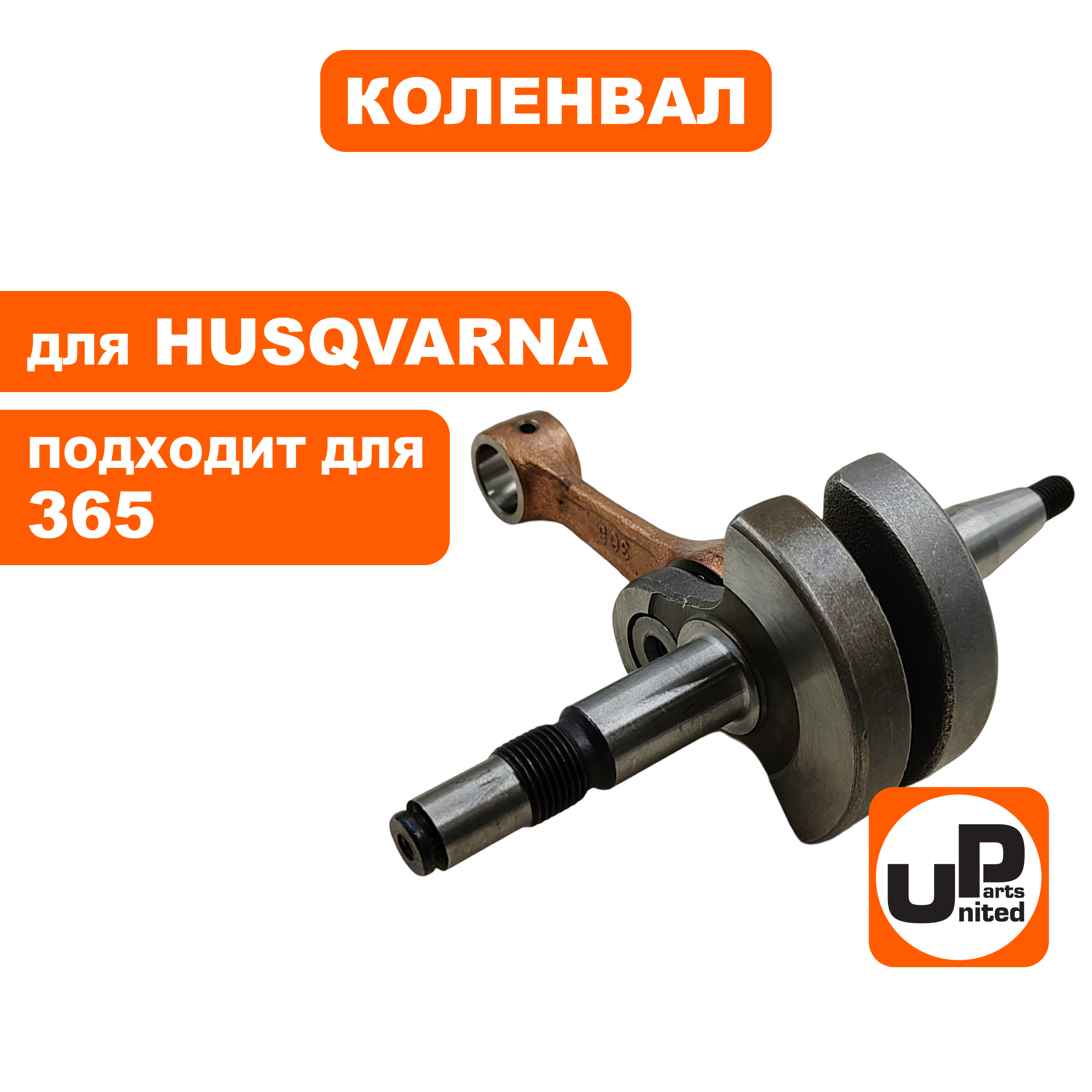 Коленвал UNITED PARTS для HUSQVARNA 365, шт