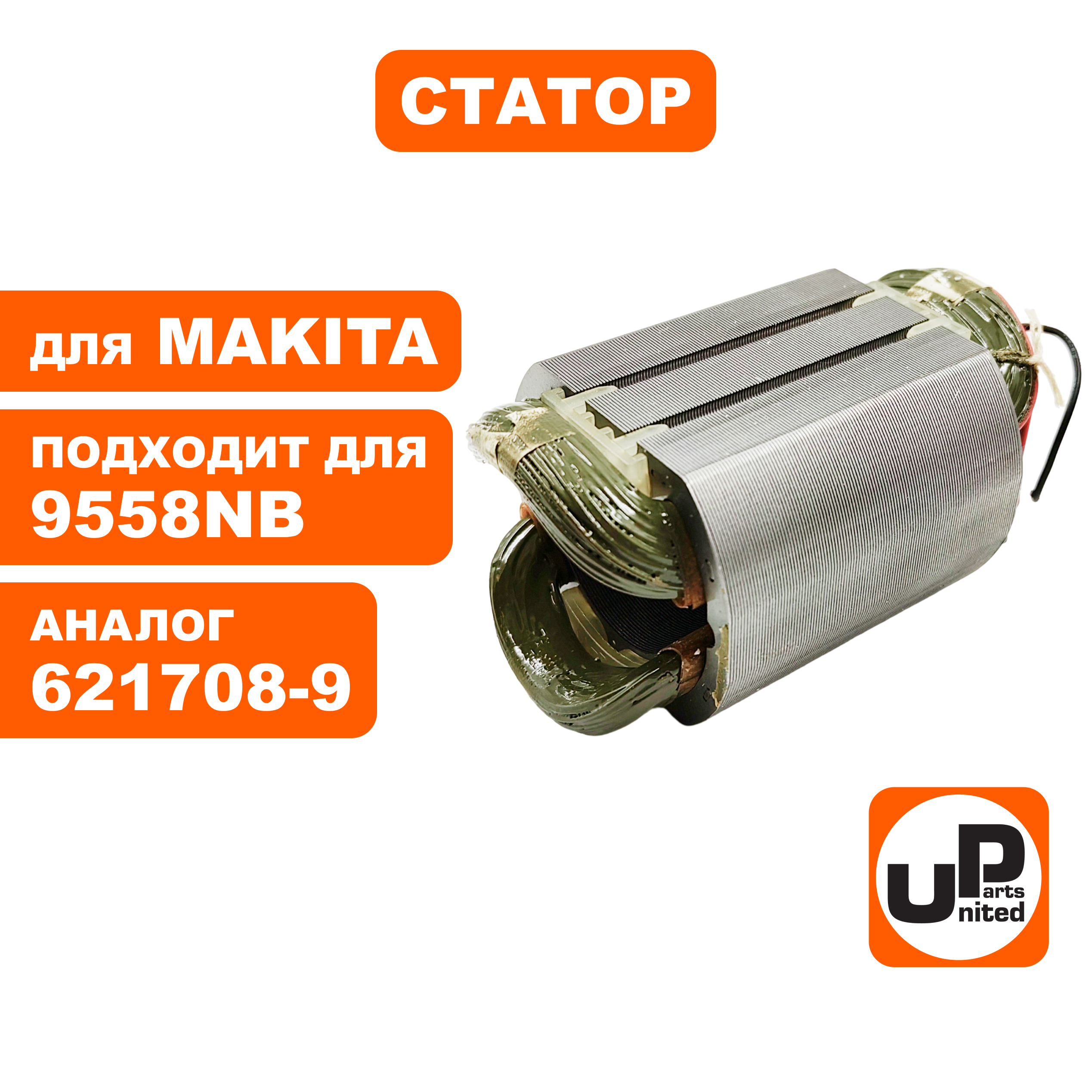 Статор UNITED PARTS для MAKITA 9558NB (аналог 621708-9), шт