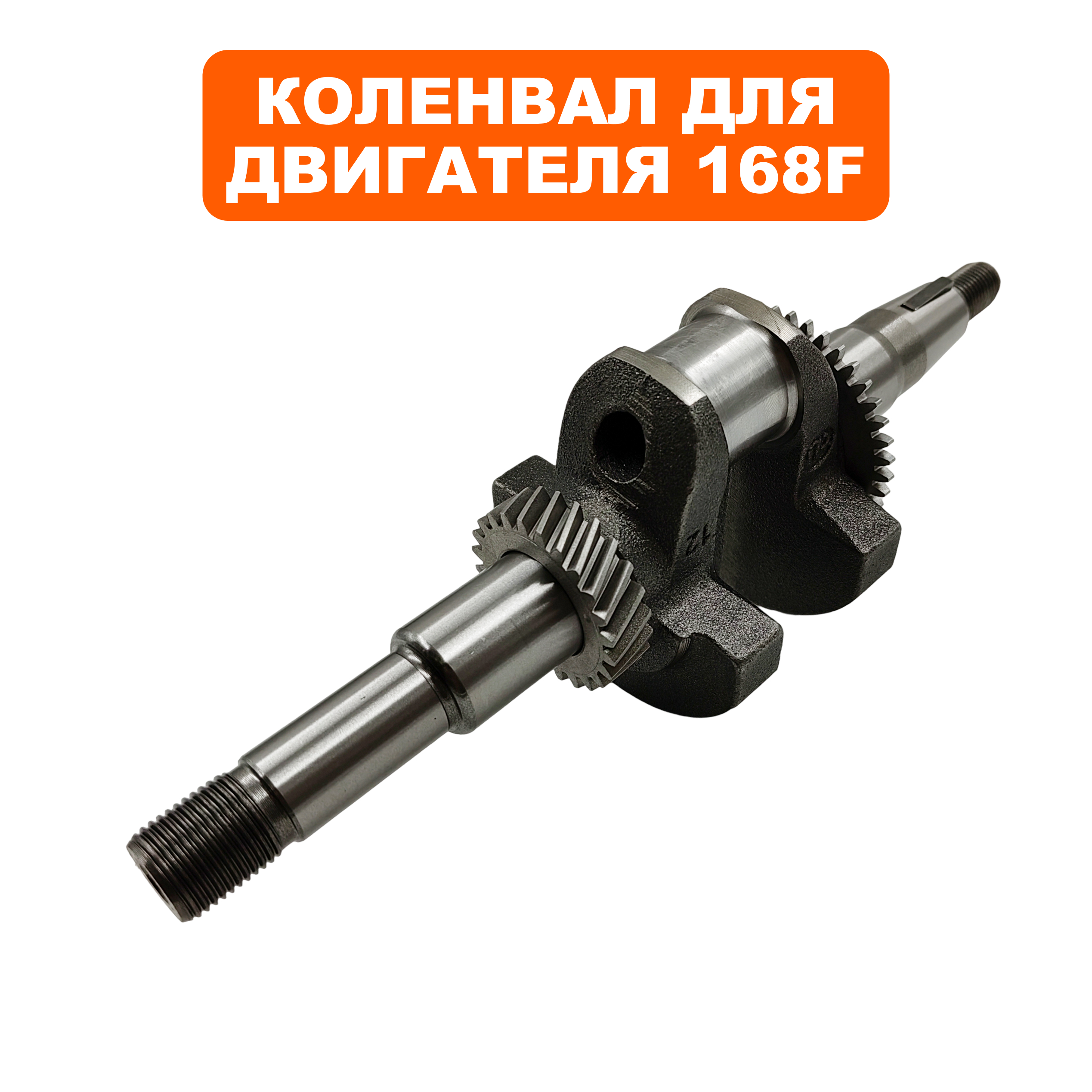 Коленвал DDE 170F для помпы PTR80, шт