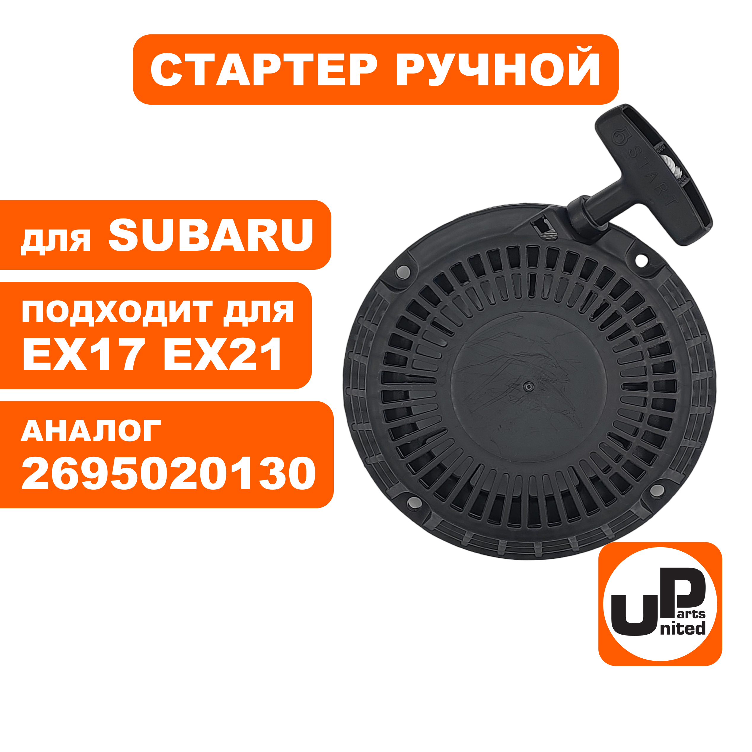 Стартер ручной UNITED PARTS для ROBIN SUBARU EX17/EX21 (90-1064), шт