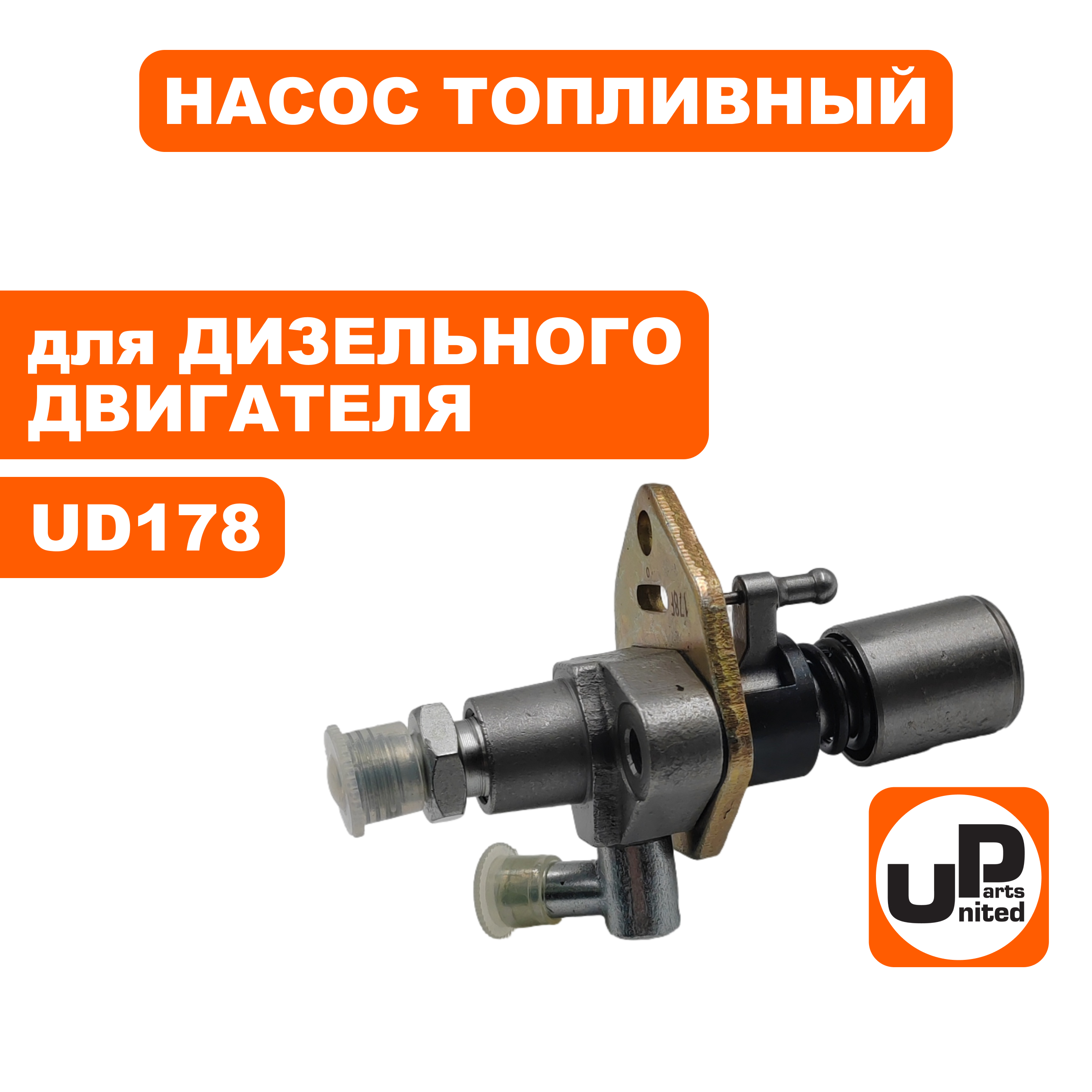 Насос топливный (ТНВД) UNITED PARTS UD178, кор