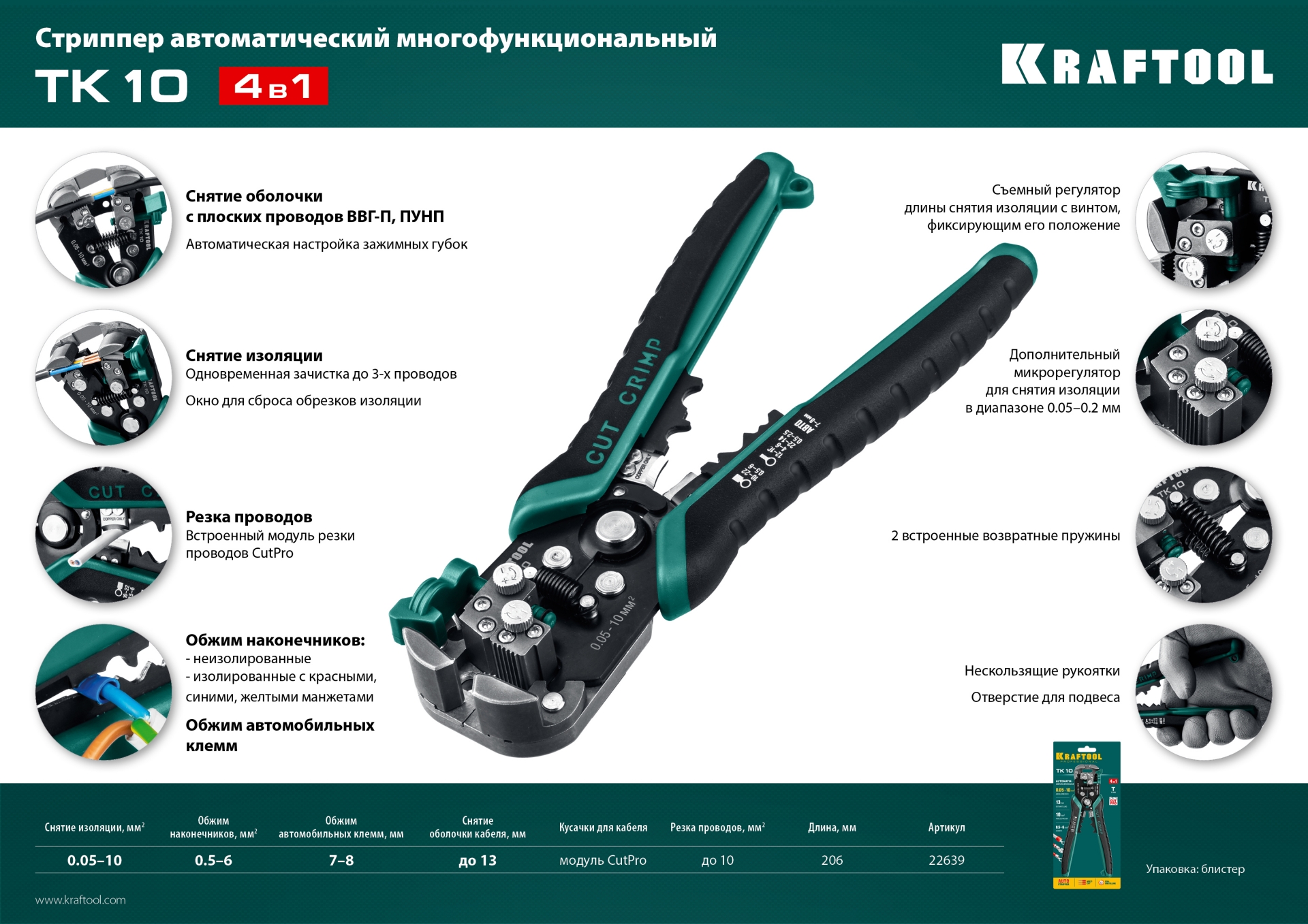 KRAFTOOL TK-10, 0.05 - 10 мм2, автоматический стриппер (22639)