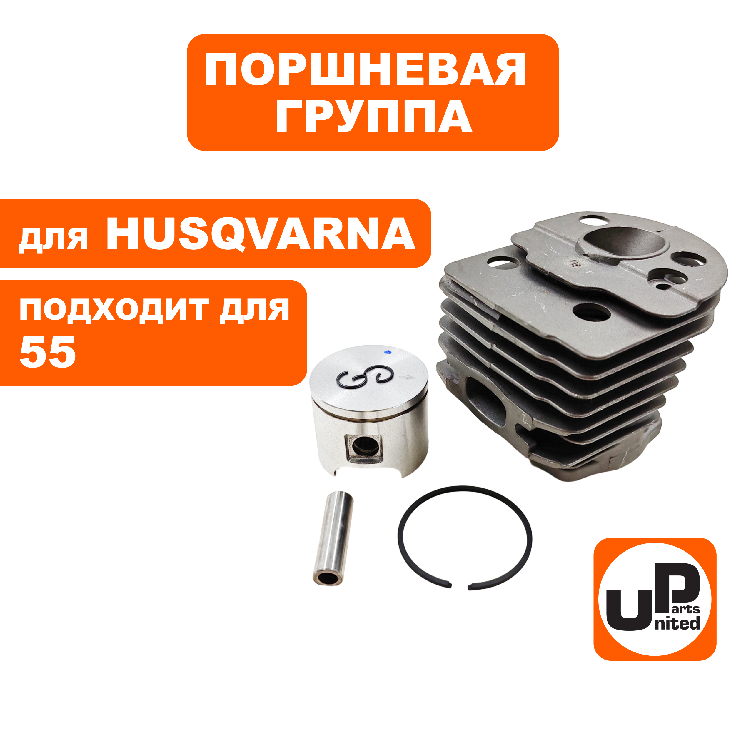 Поршневая группа UNITED PARTS для HUSQVARNA 55 5036091-71, шт