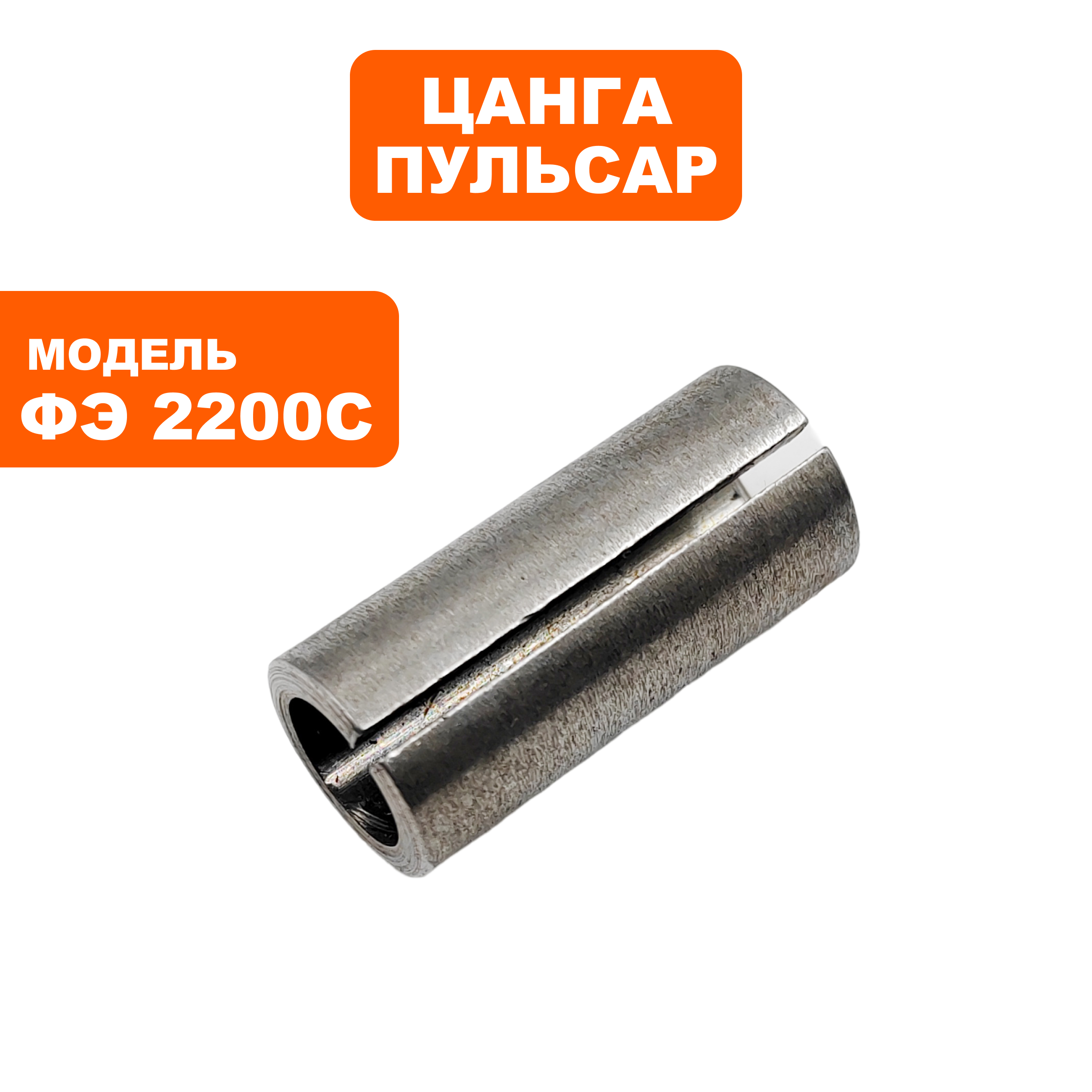 Цанга ПУЛЬСАР ФЭ2200С 8 мм (911-481-069), шт