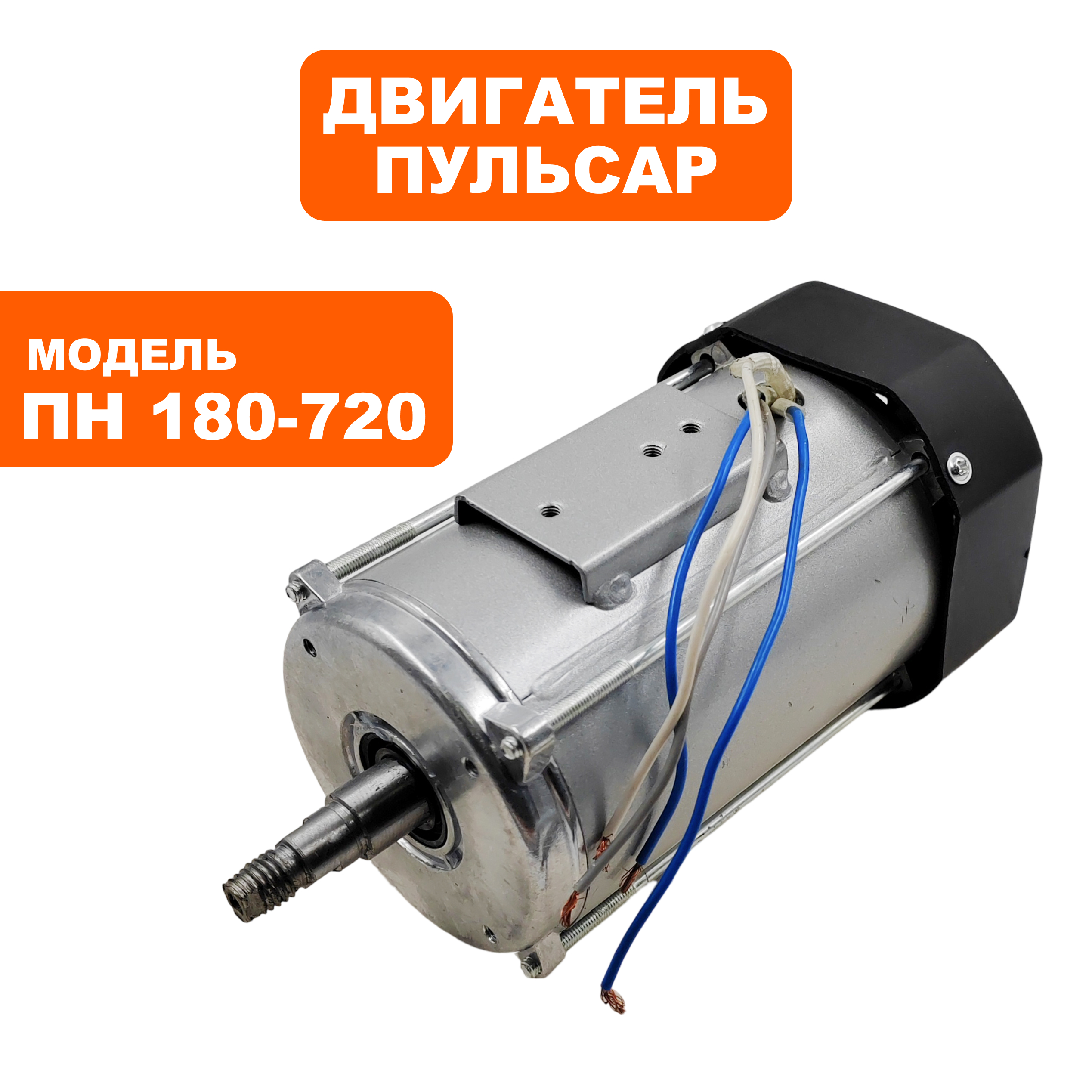 Двигатель эл. переменного тока ПУЛЬСАР ПН 180-720 (791-578-037), шт