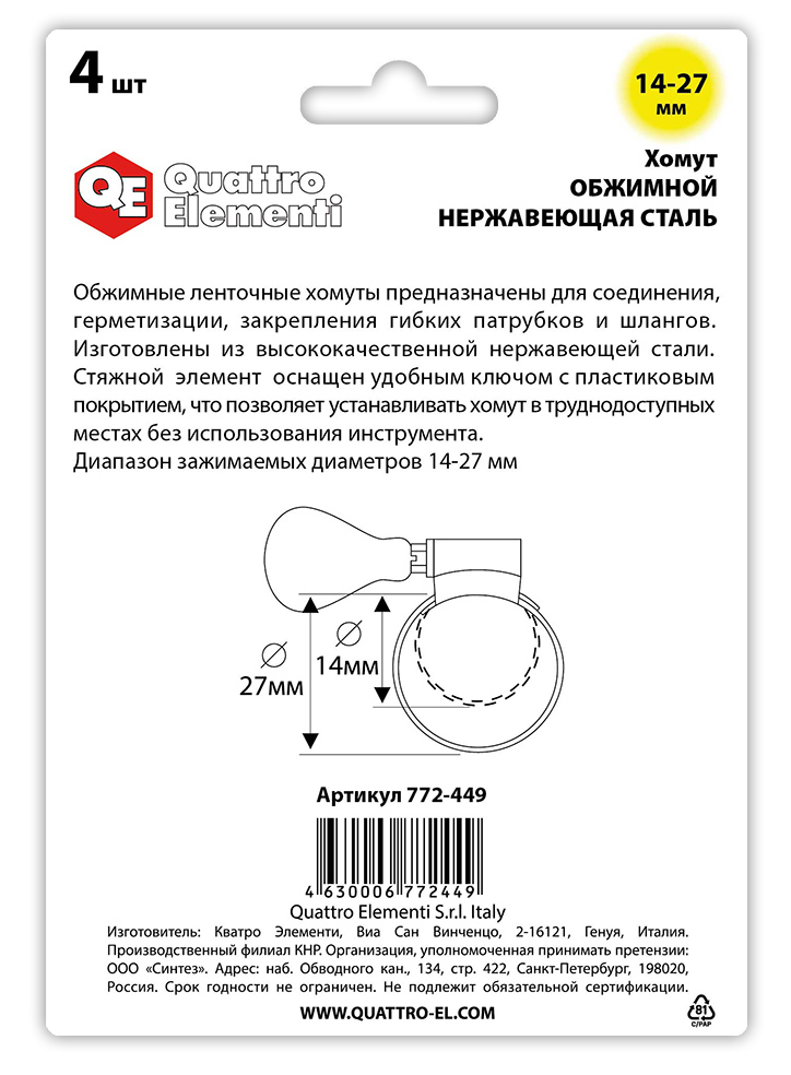 Хомут обжимной QUATTRO ELEMENTI   14-27 мм, оцинкованный, с ключом 4 шт в блистере