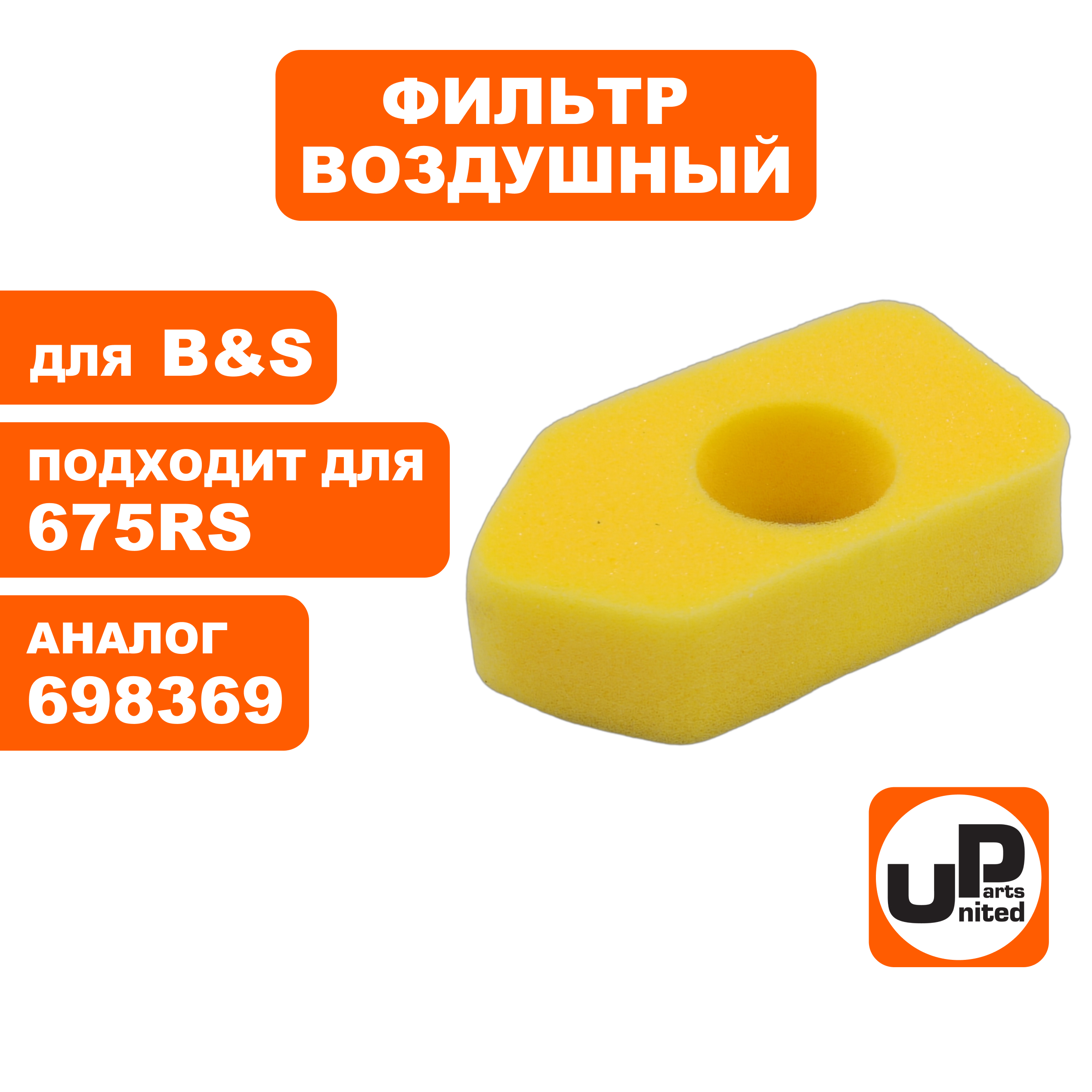 Фильтр воздушный UNITED PARTS для B&S Classik (аналог 698369) (90-1034), шт